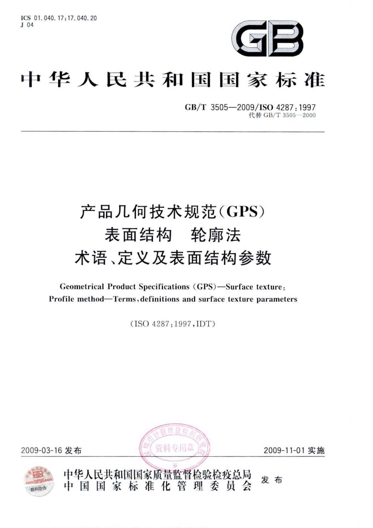 GB∕T 3505-2009 产品几何技术规范(GPS) 表面结构 轮廓法 术语 定义及表面结构参数