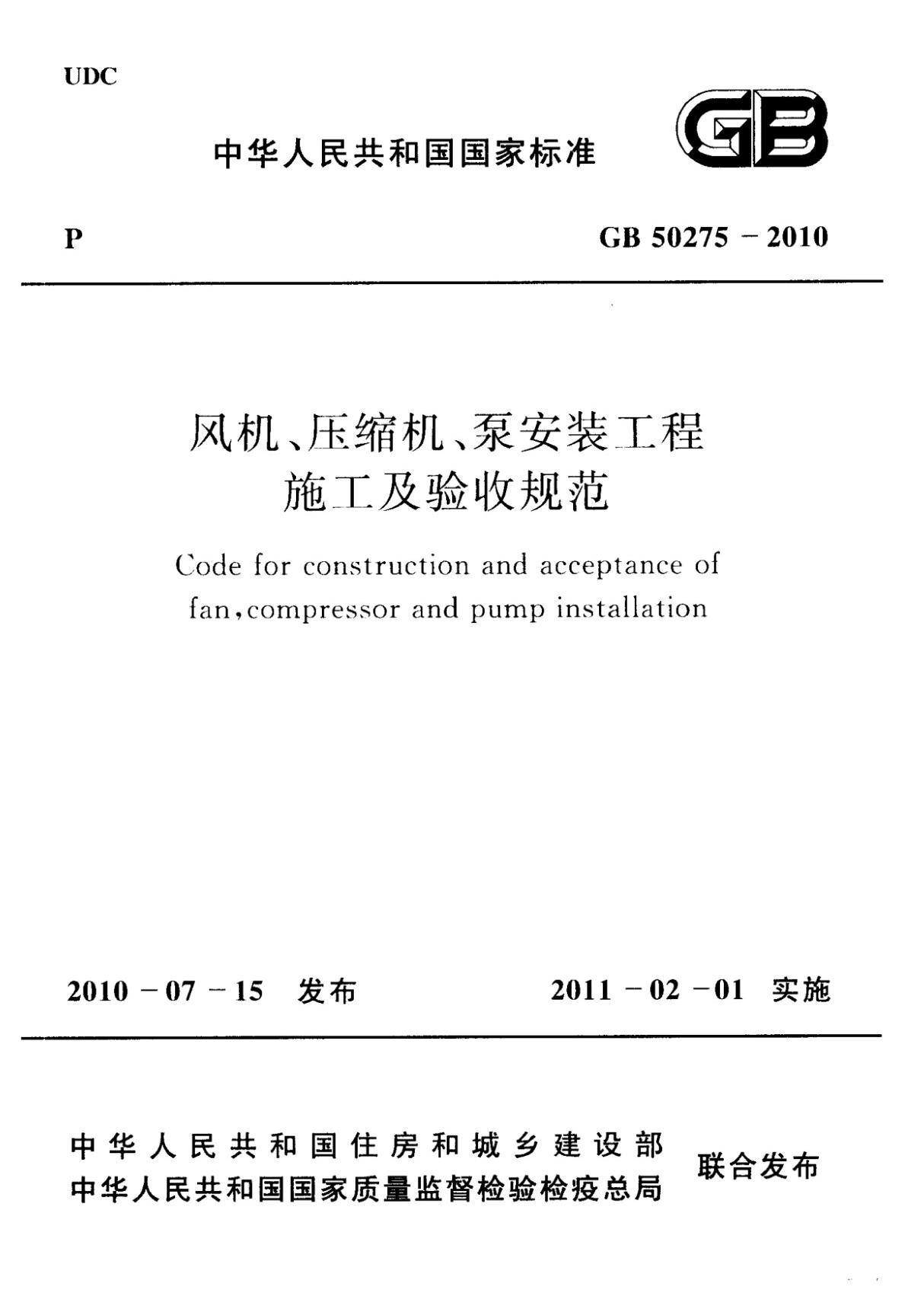 GB50275-2010 风机 压缩机 泵安装工程施工及验收规范-建筑施工规范国家标准电子版下载