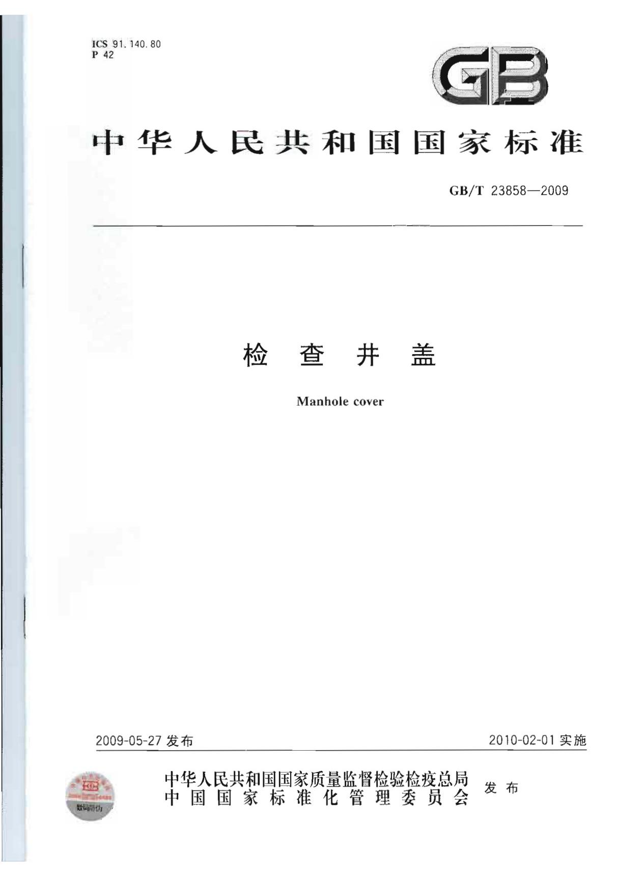 GBT23858-2009 检查井盖全文-建筑材料国家标准电子版下载