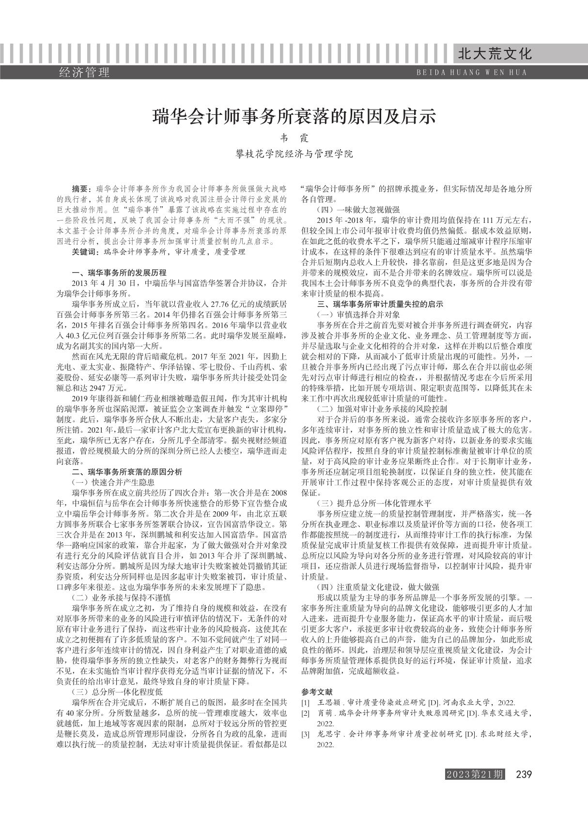 瑞华会计师事务所衰落的原因及启示　　韦霞