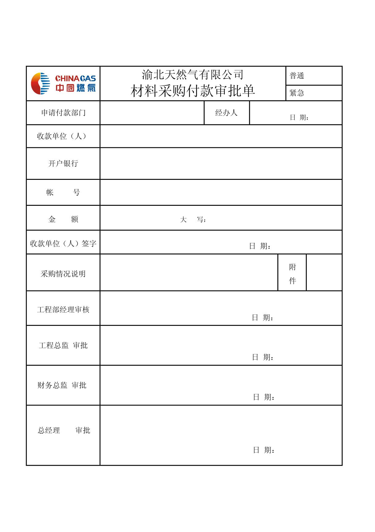 材料付款审批单