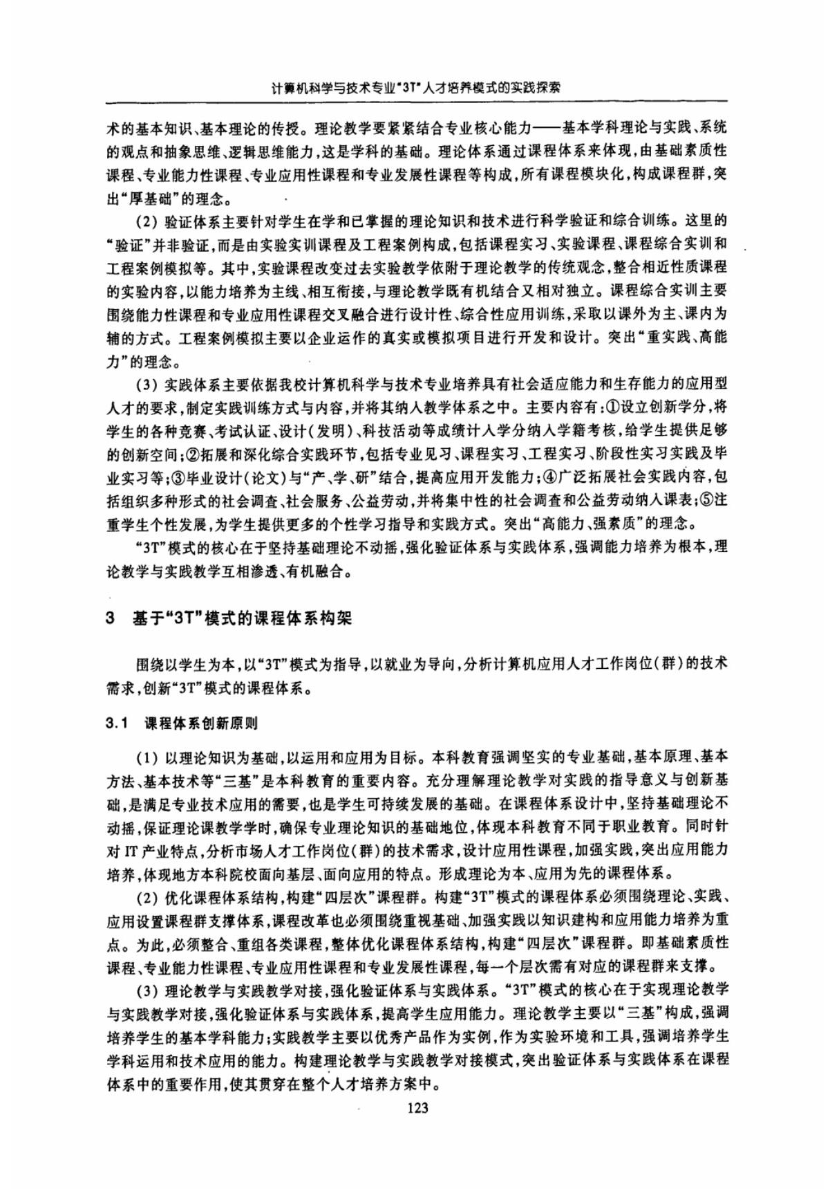 计算机科学与技术专业3t人才培养模式的实践探索