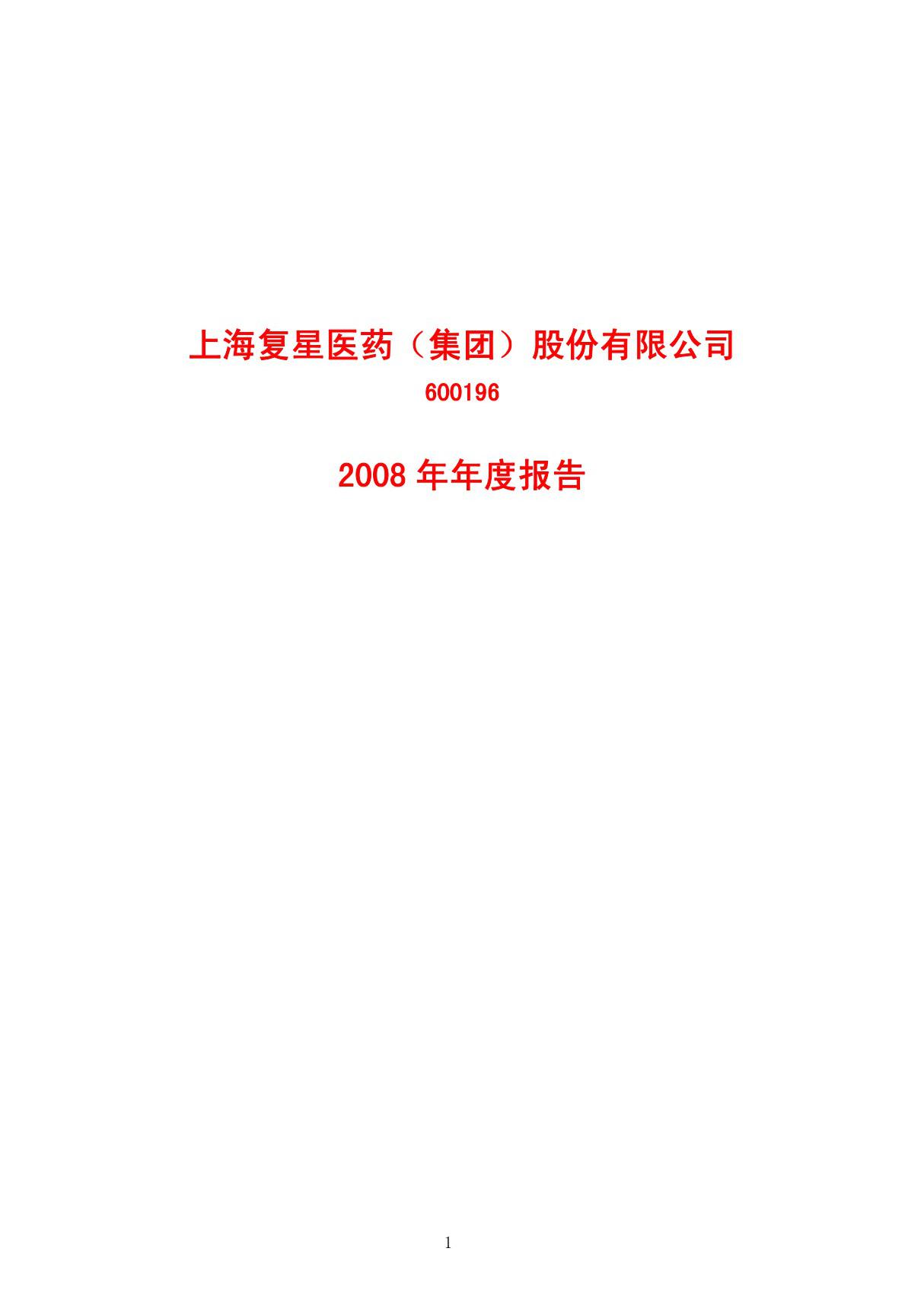 (公司年报)上海复星医药(集团)股份有限公司-2008年年度报告