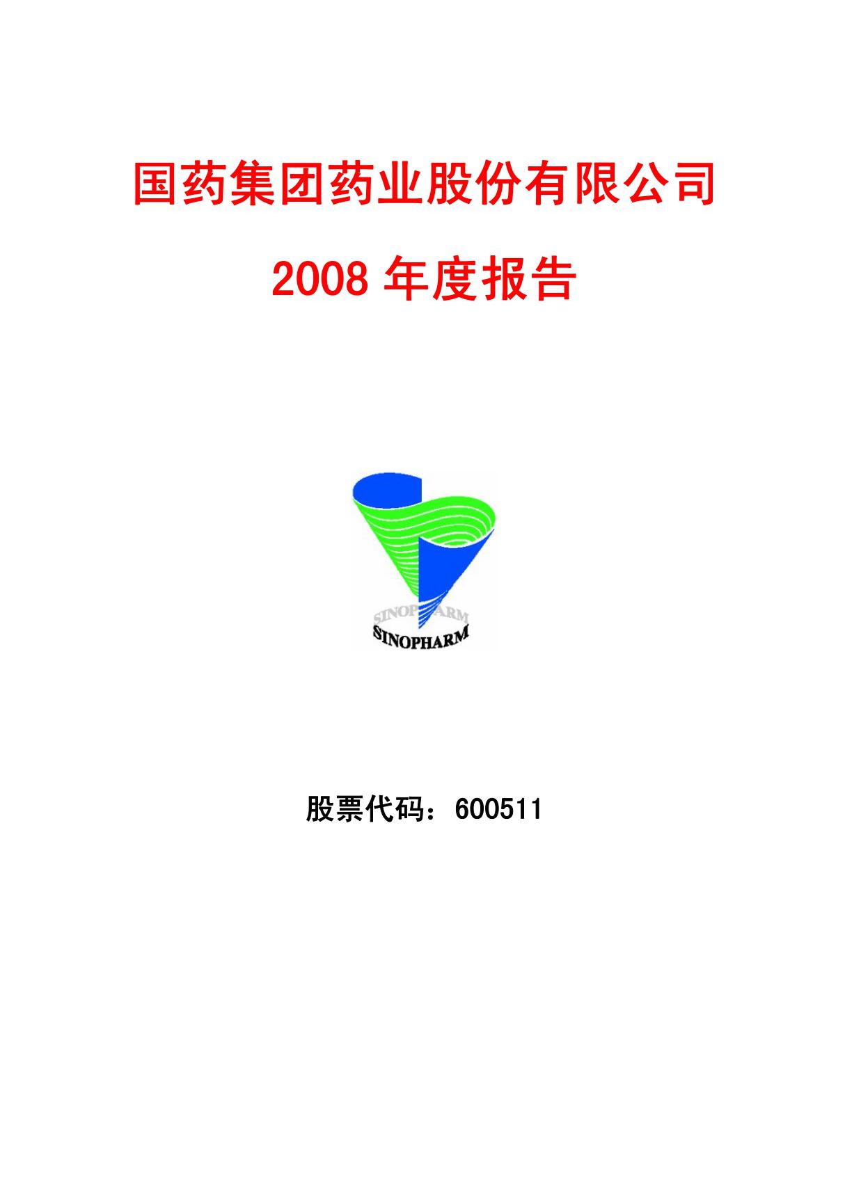 (公司年报)国药集团药业股份有限公司 2008年年度报告