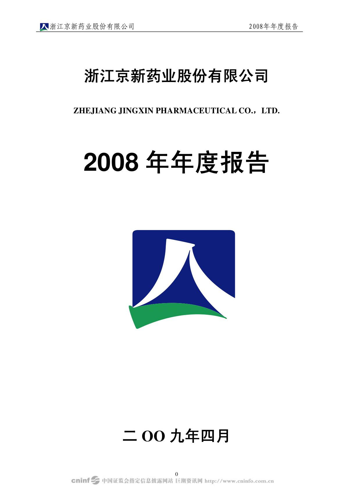 (公司年报) 深市 002020 京新药业 2008年 年度报告