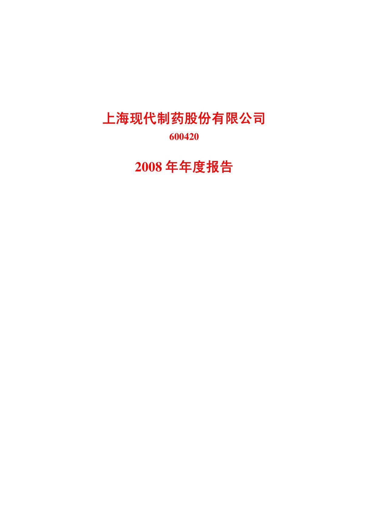 (公司年报)沪市 600420 现代制药 2008年 年度报告