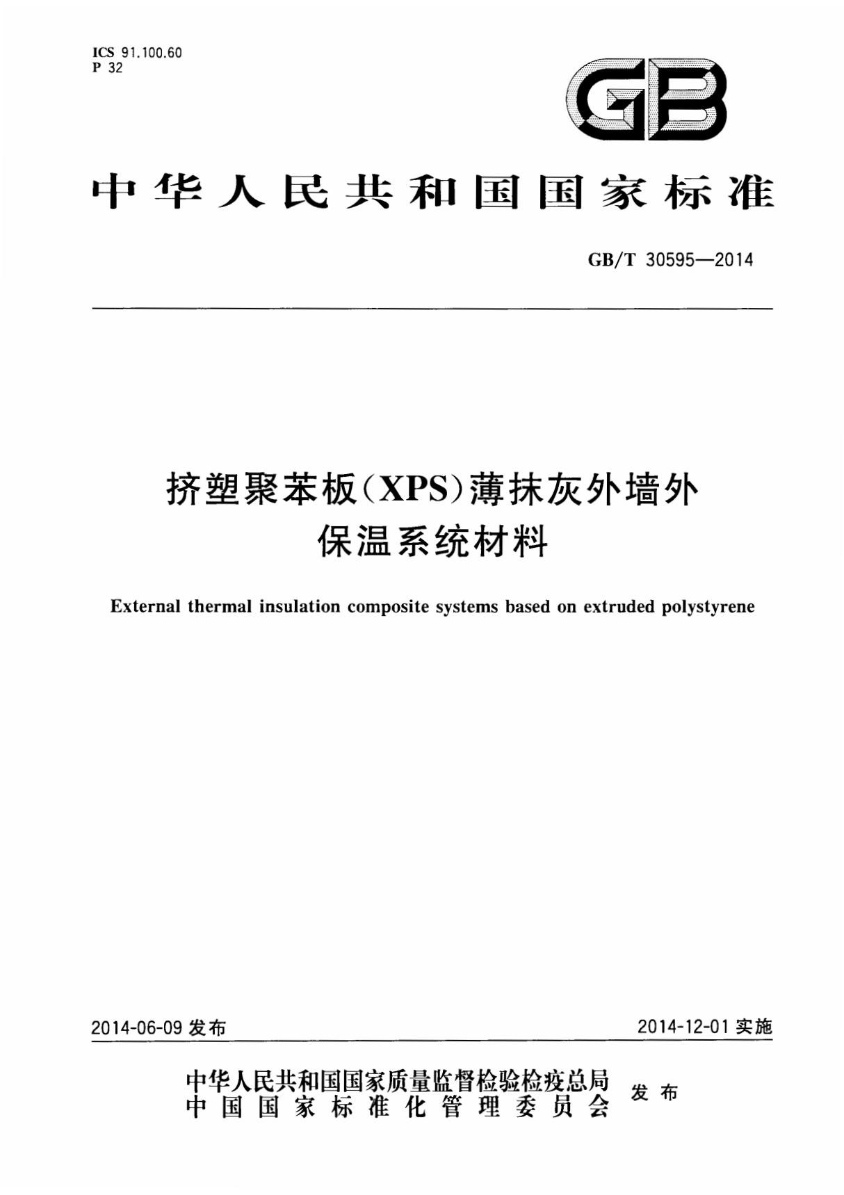 gbt 30595-2014 挤塑聚苯板(xps)薄抹灰外墙外保温系统材料