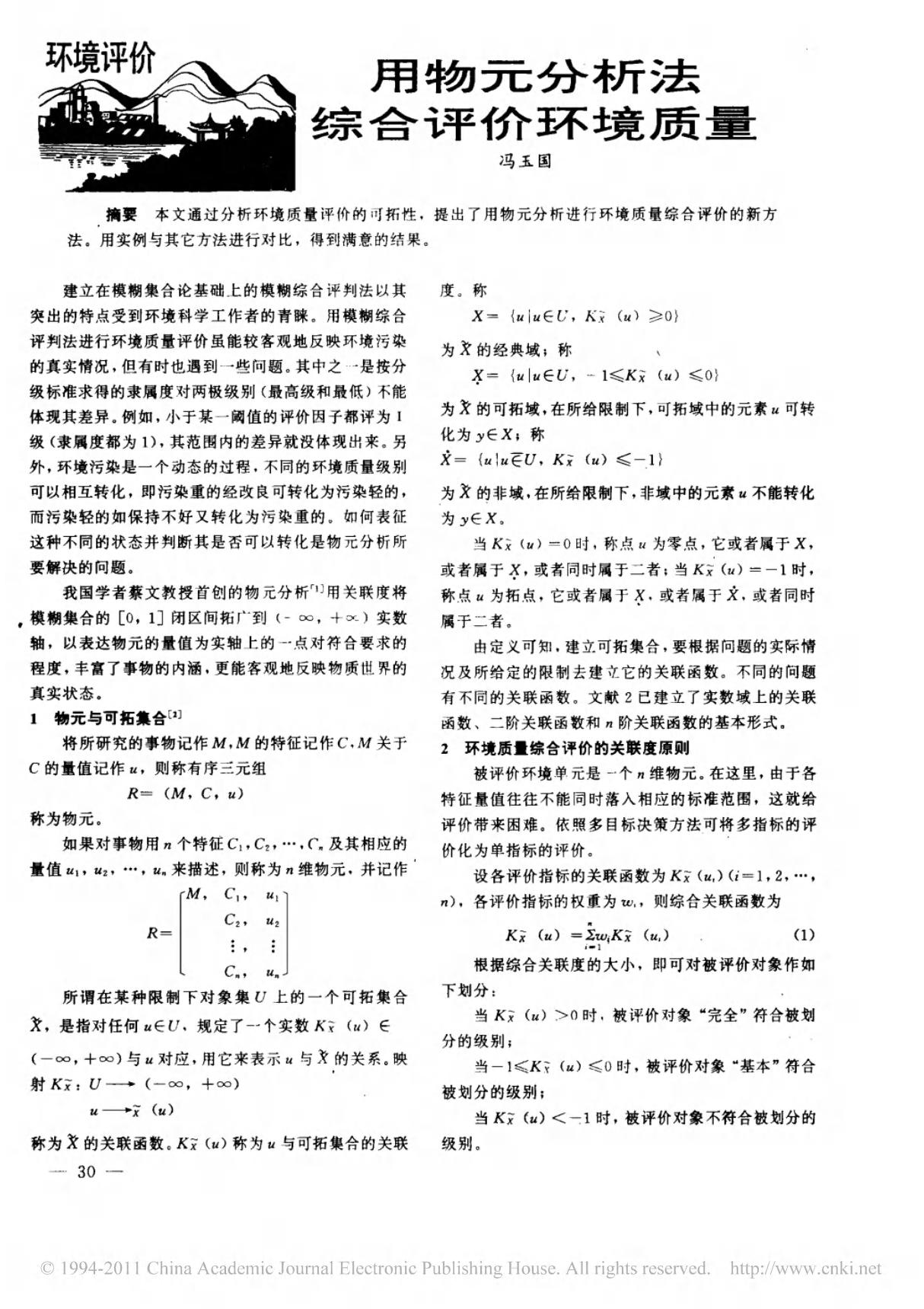 用物元分析法综合评价环境质量