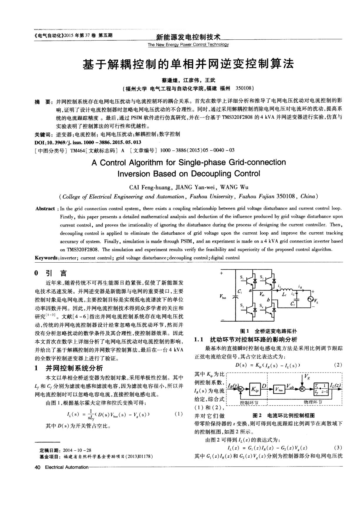 基于解耦控制的单相并网逆变控制算法