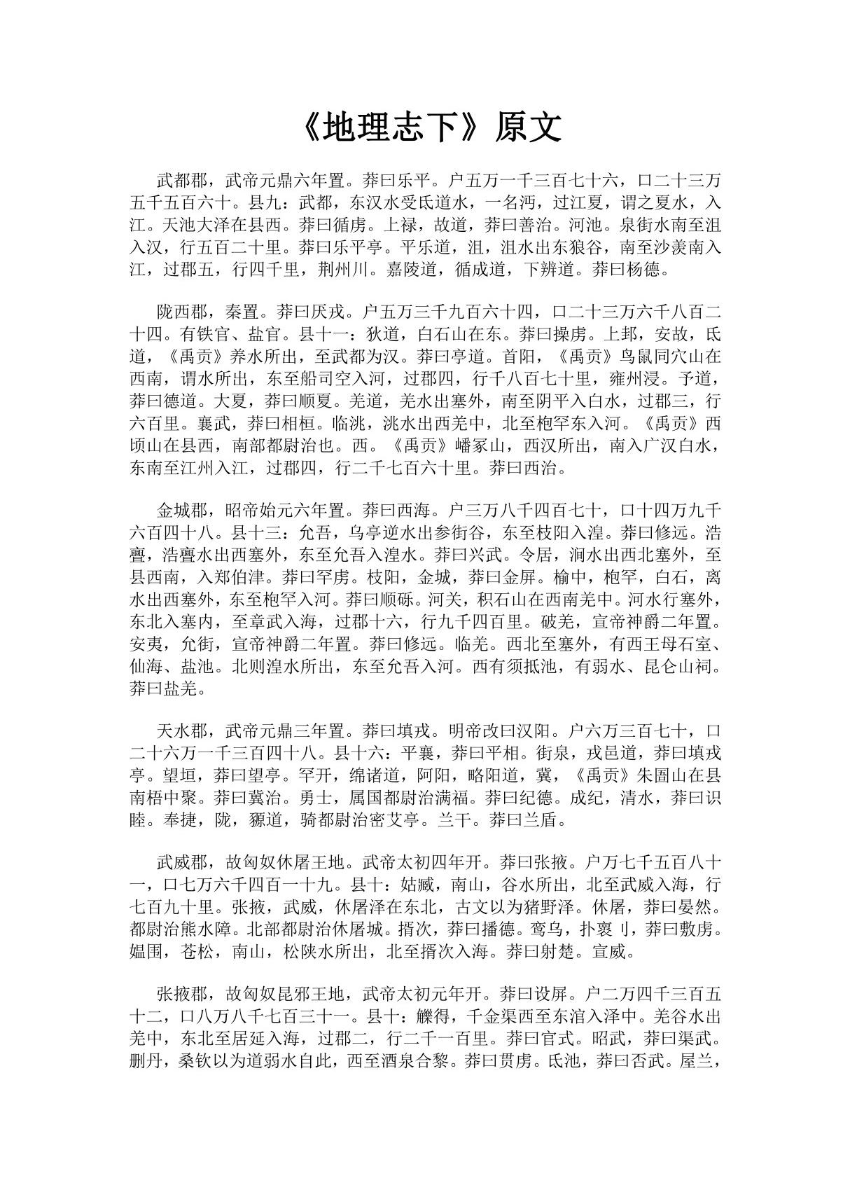 《汉书·地理志下》完整版原文全文及白话文翻译