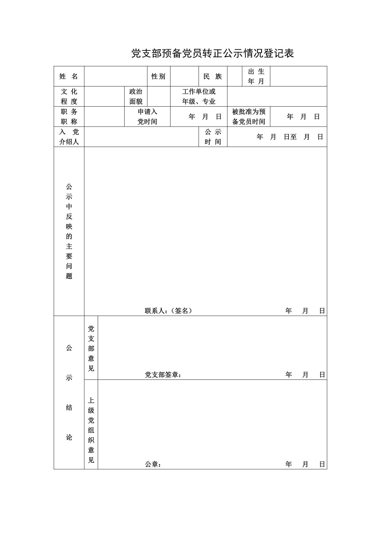 中共党支部预备党员转正公示情况登记表(模板)