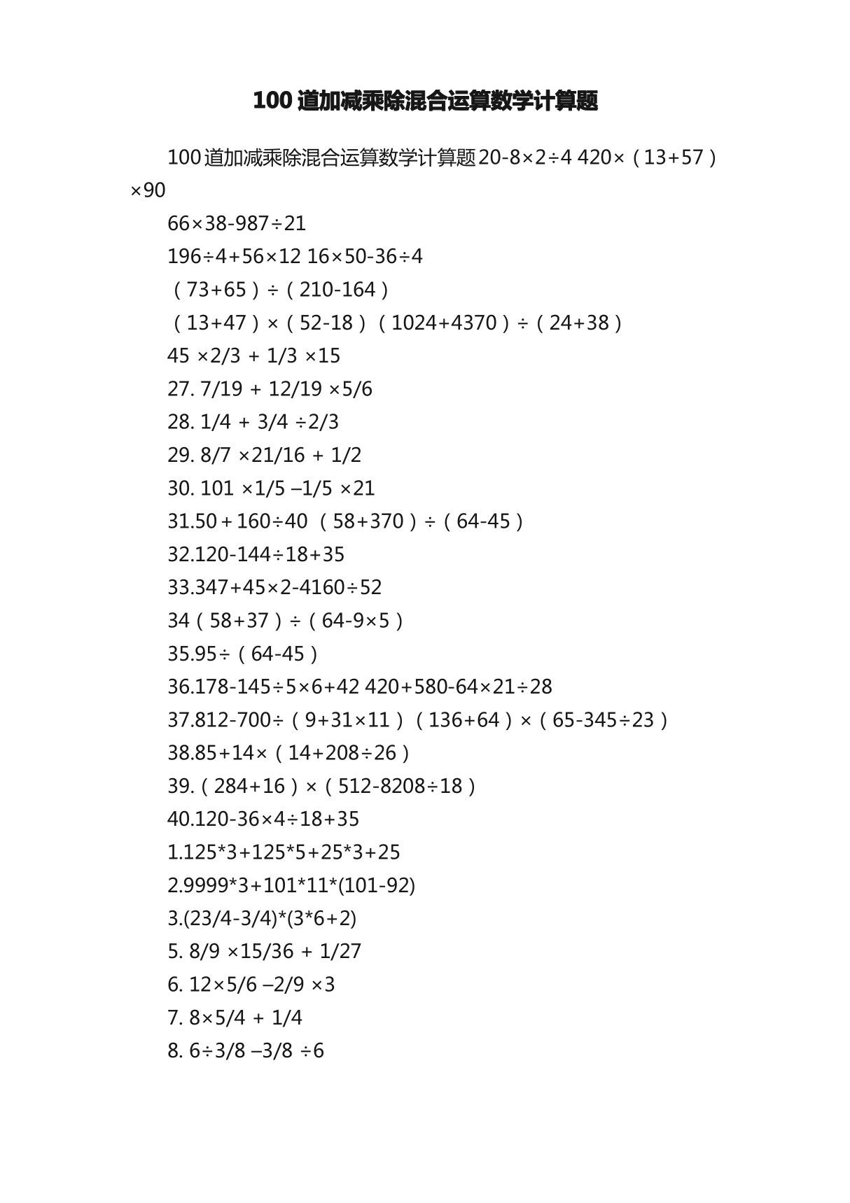 100道加减乘除混合运算数学计算题