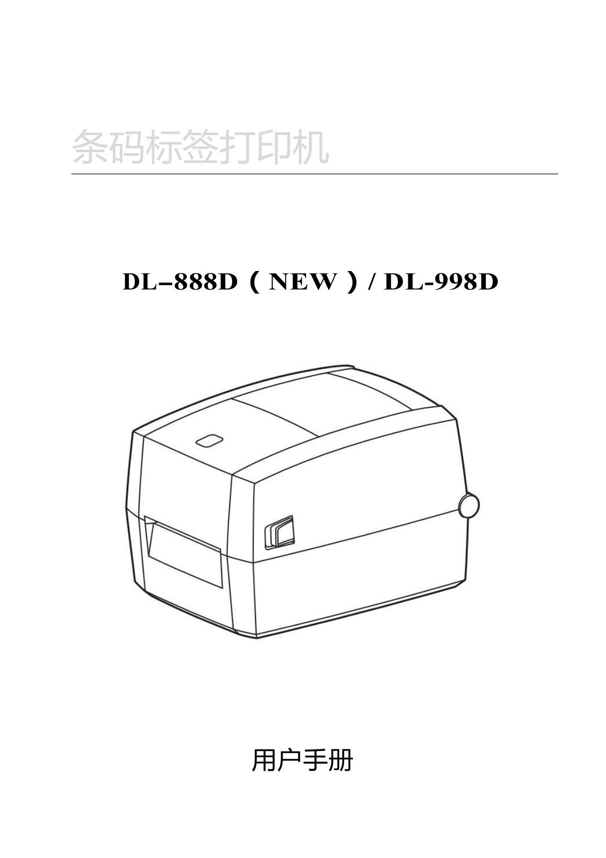 得力 打印机 条码打印机 DL-888D(NEW) 使用说明