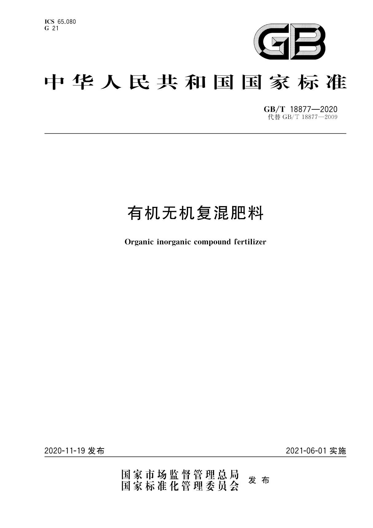 GBT 18877-2020 有机无机复混肥料