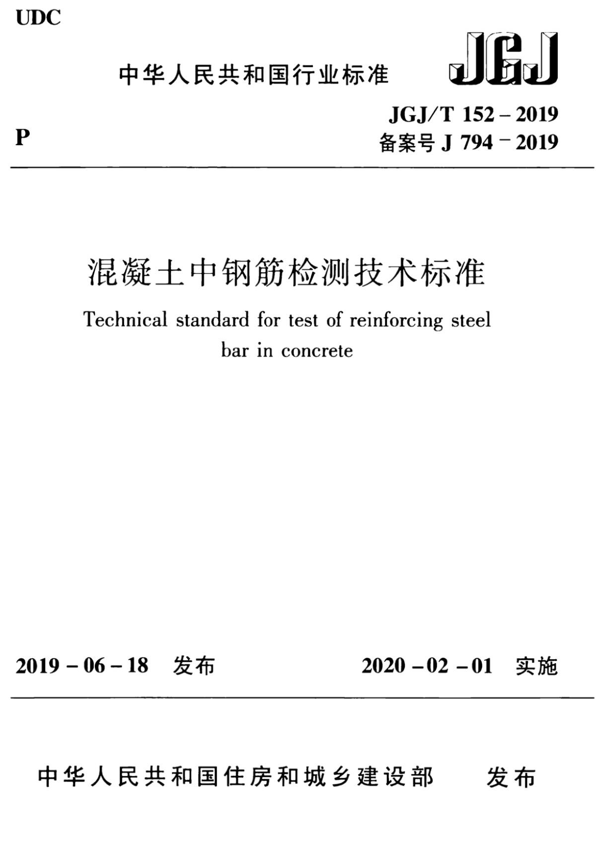 JGJT 152-2019 混凝土中钢筋检测技术标准(标准)