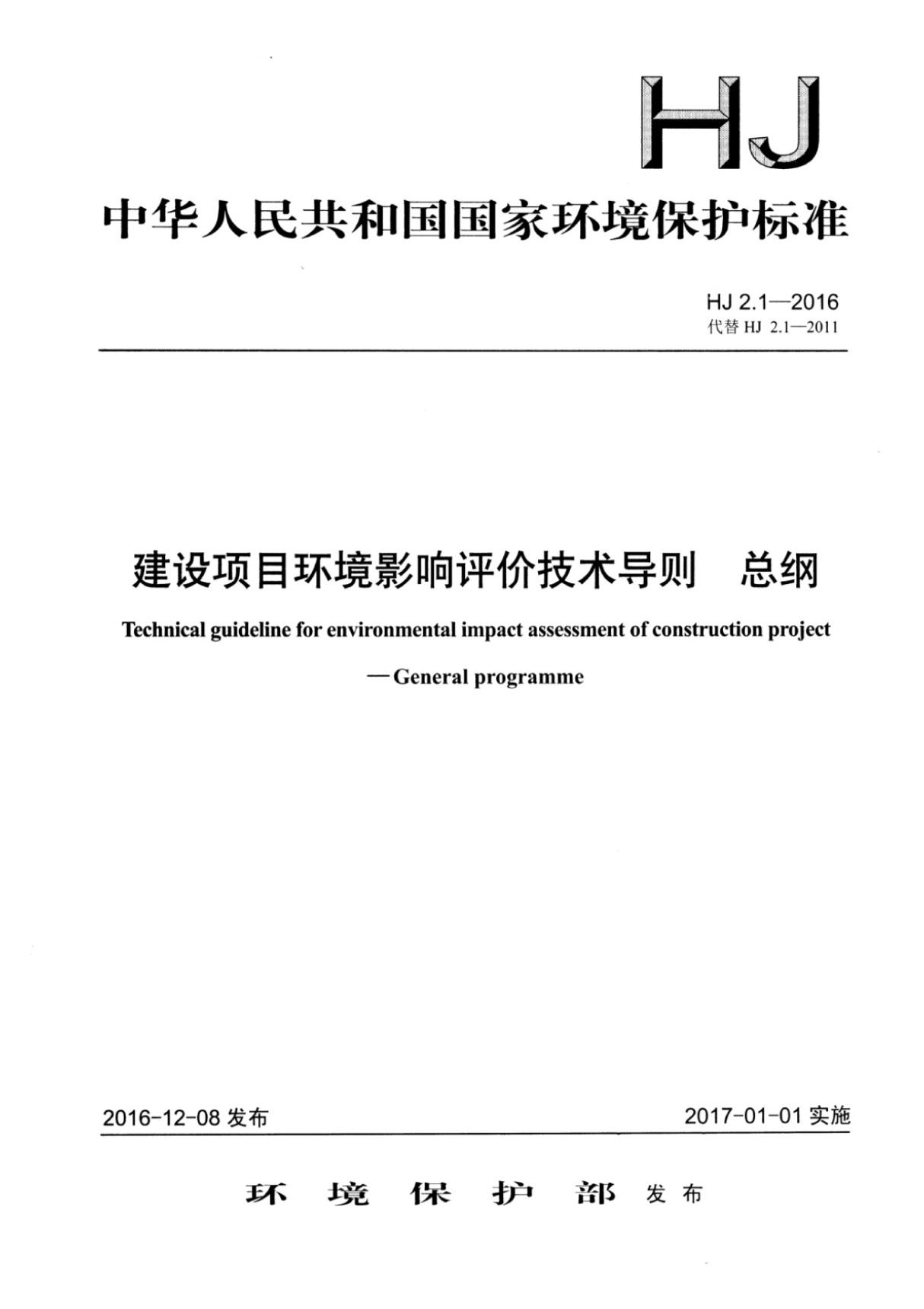 HJ 2.1-2016 建设项目环境影响评价技术导则总纲 (高清版)