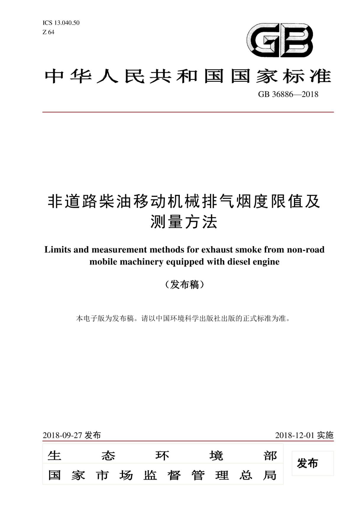 GB 36886-2018 非道路柴油移动机械排气烟度限值及测量方法 (高清版)