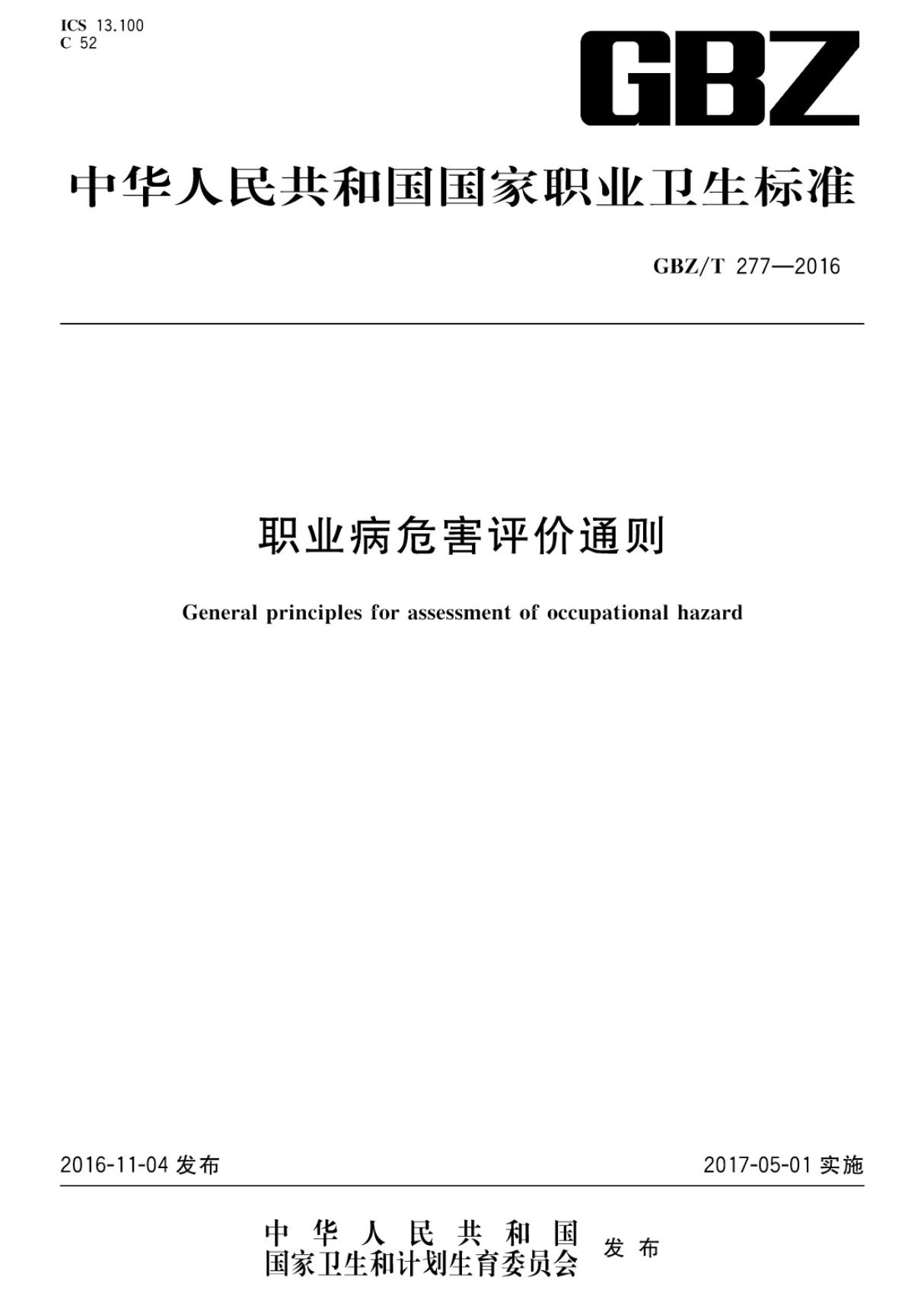 GBZ T277-2016 职业病危害评价通则 (高清版)