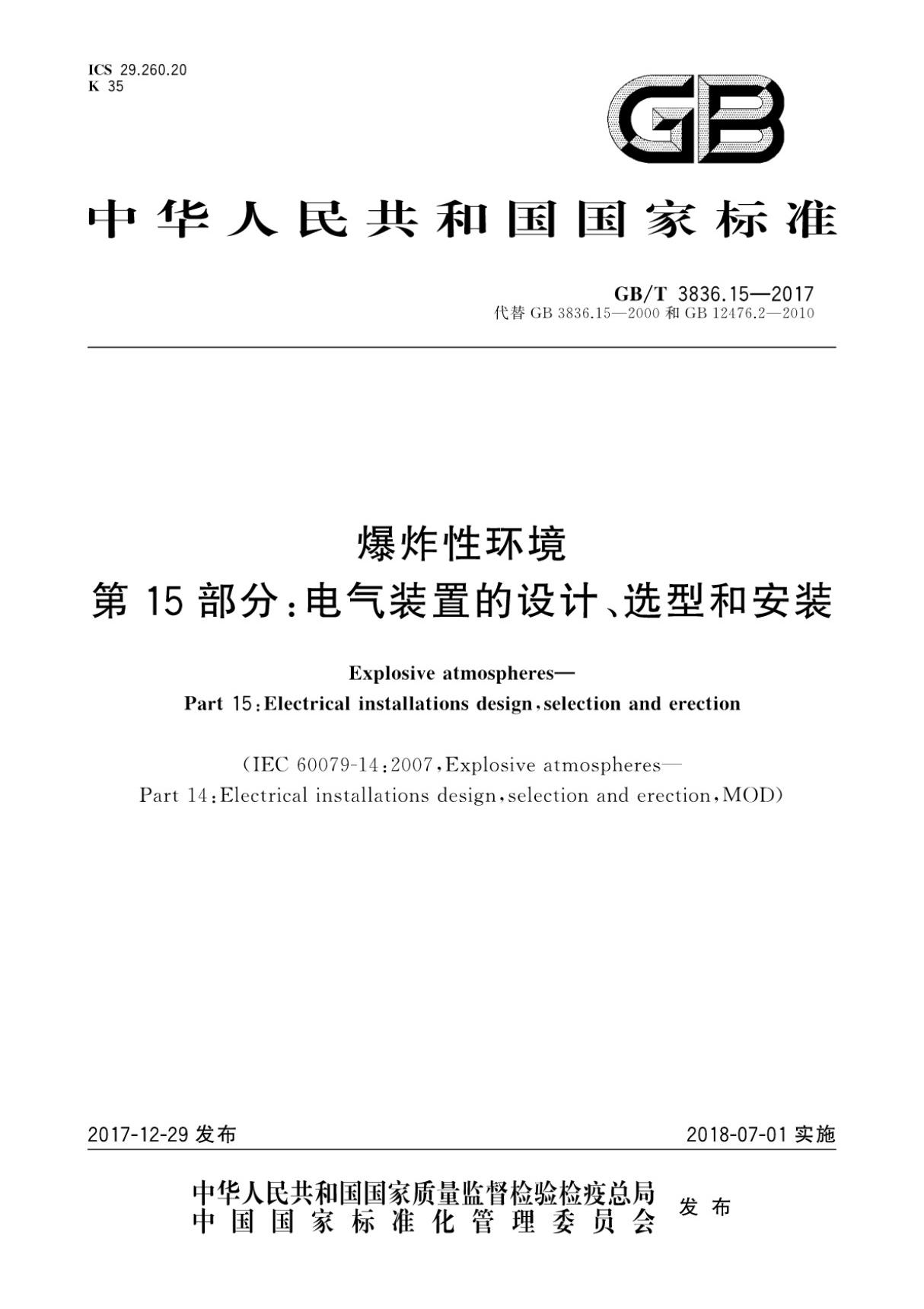 GBT3836.15-2017爆炸性环境第15部分 电气装置的设计 选型和安装国家标准