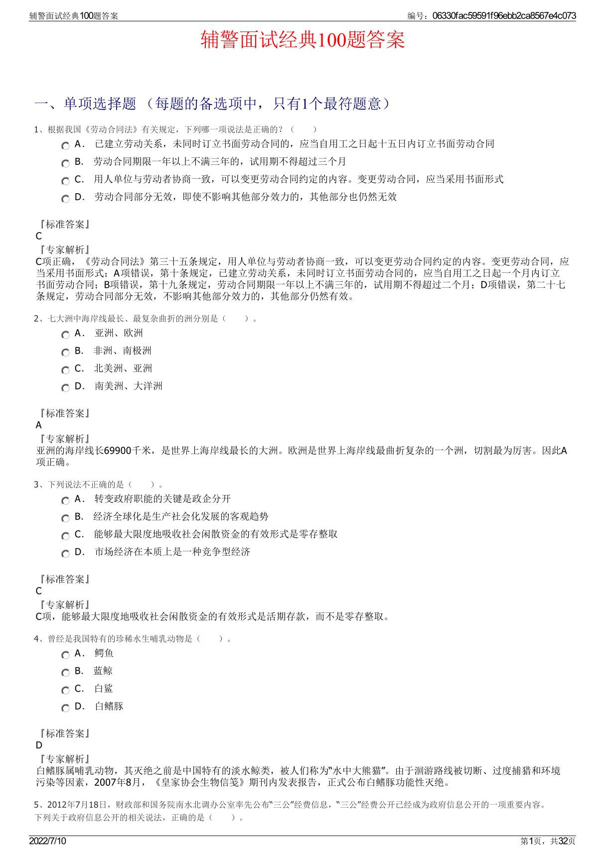 辅警面试经典100题答案