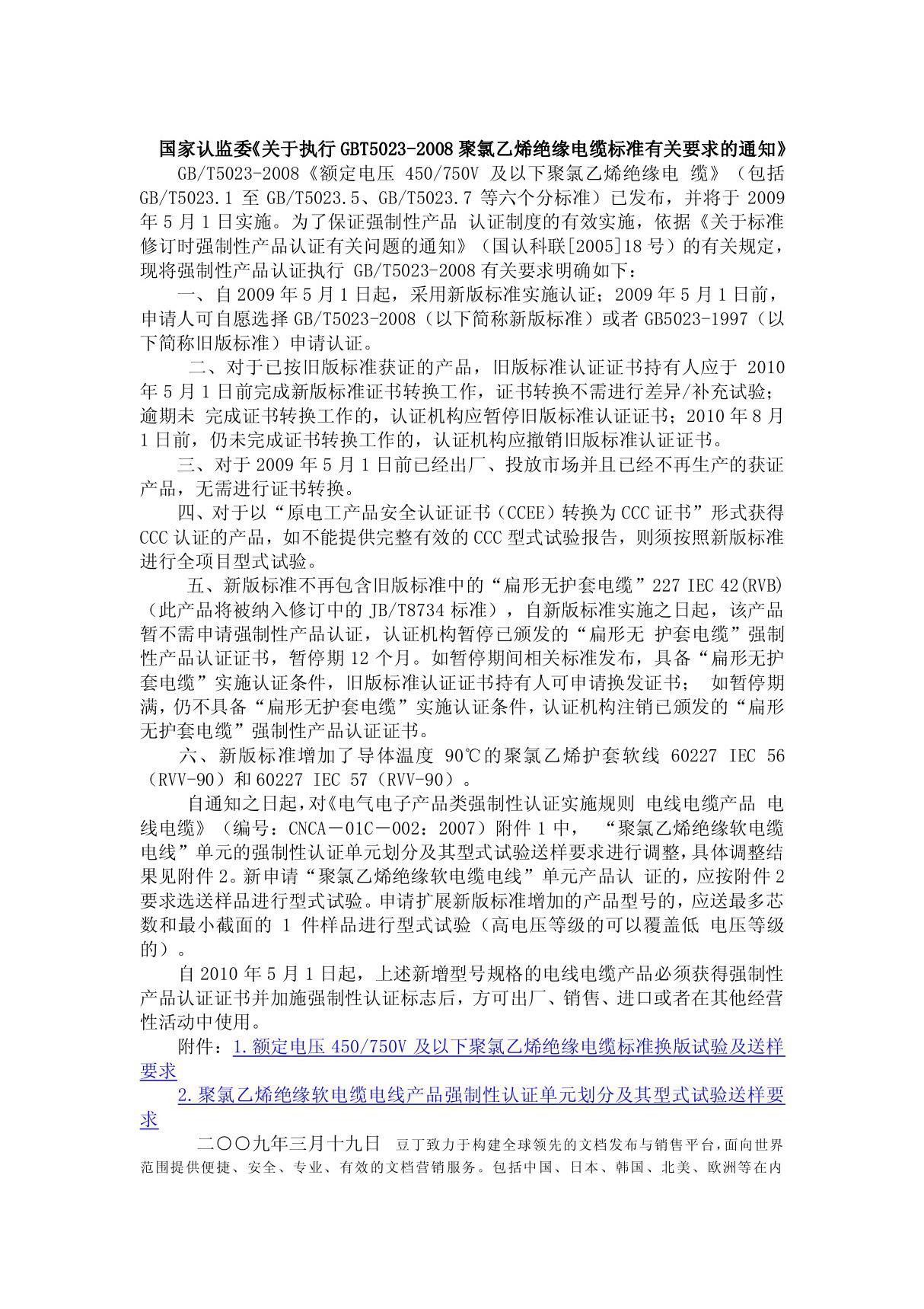 国家认监委关于执行GBT5023-2008聚氯乙烯绝缘电缆标