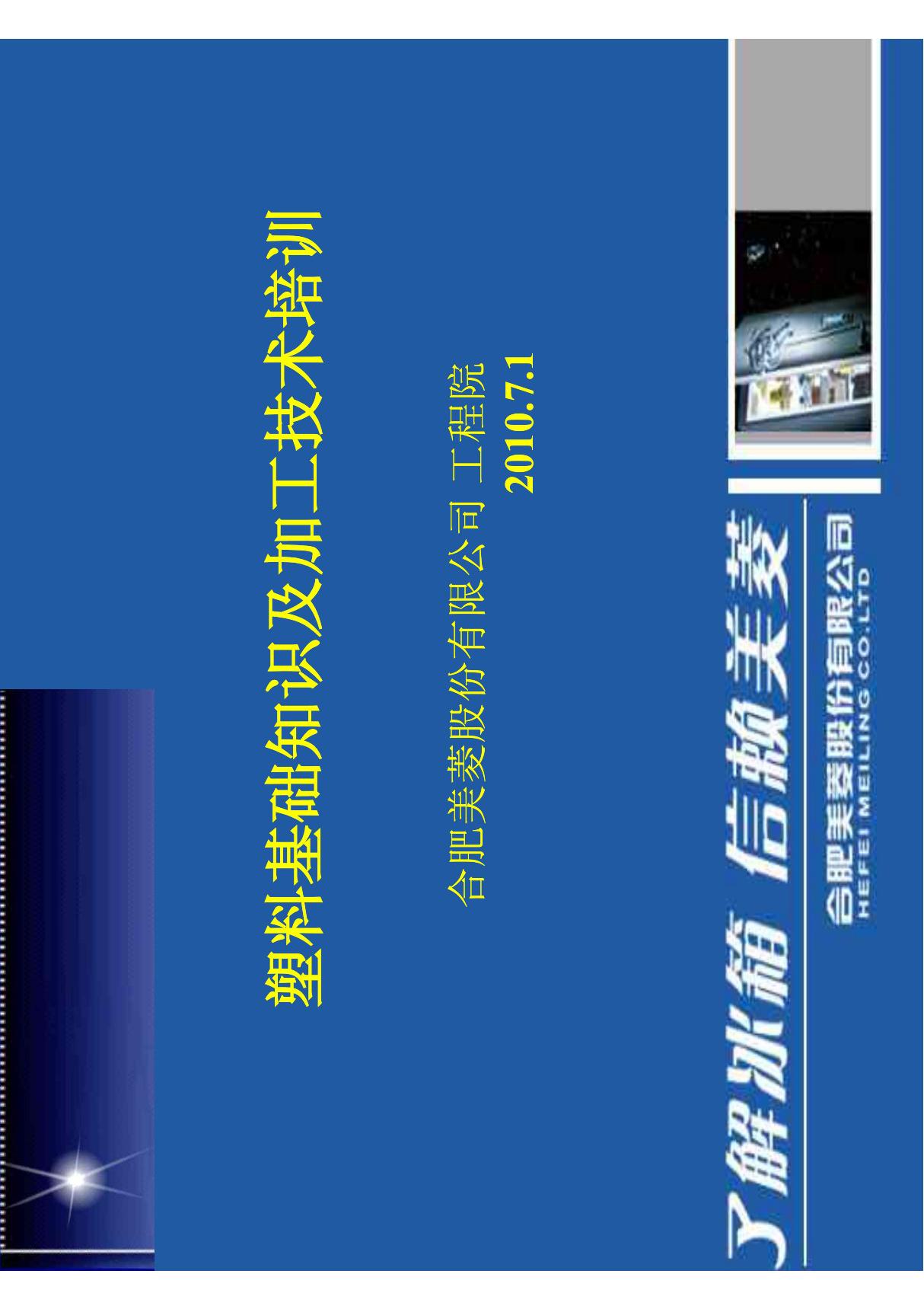 塑料基础知识及加工技术培训