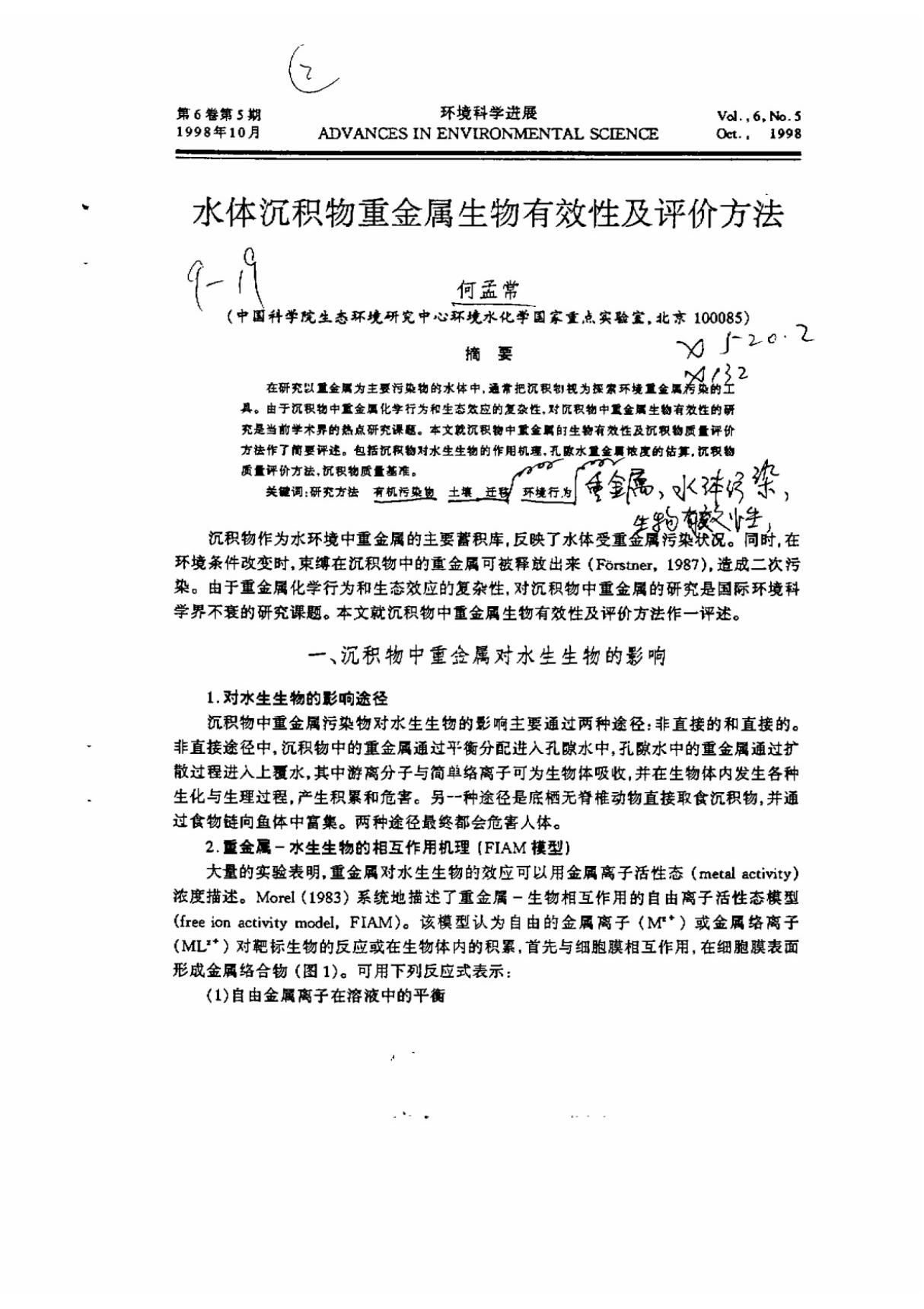 水体沉积积物重金属生物有效性及评价方法