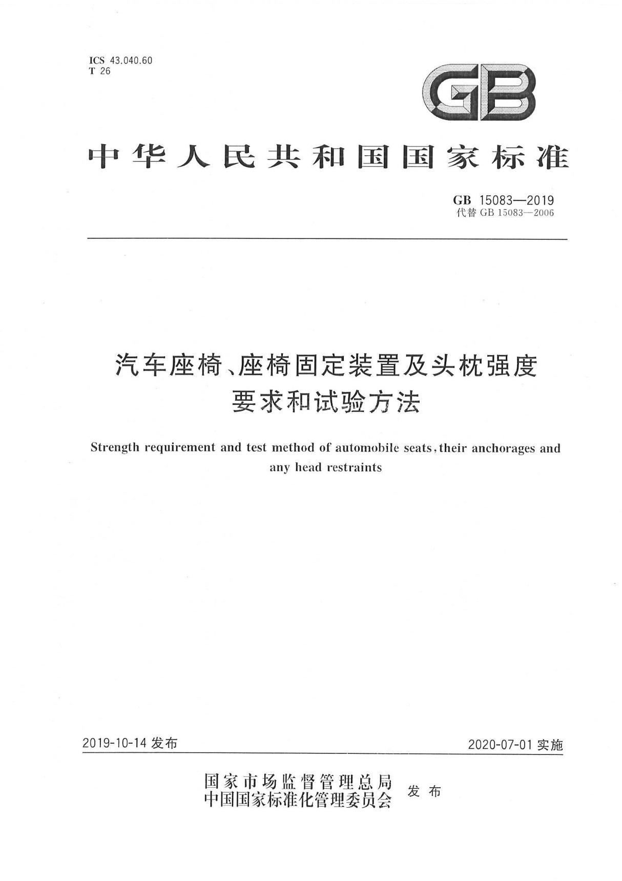 GB15083-2019汽车座椅 座椅固定装置及头枕的强度及性能要求