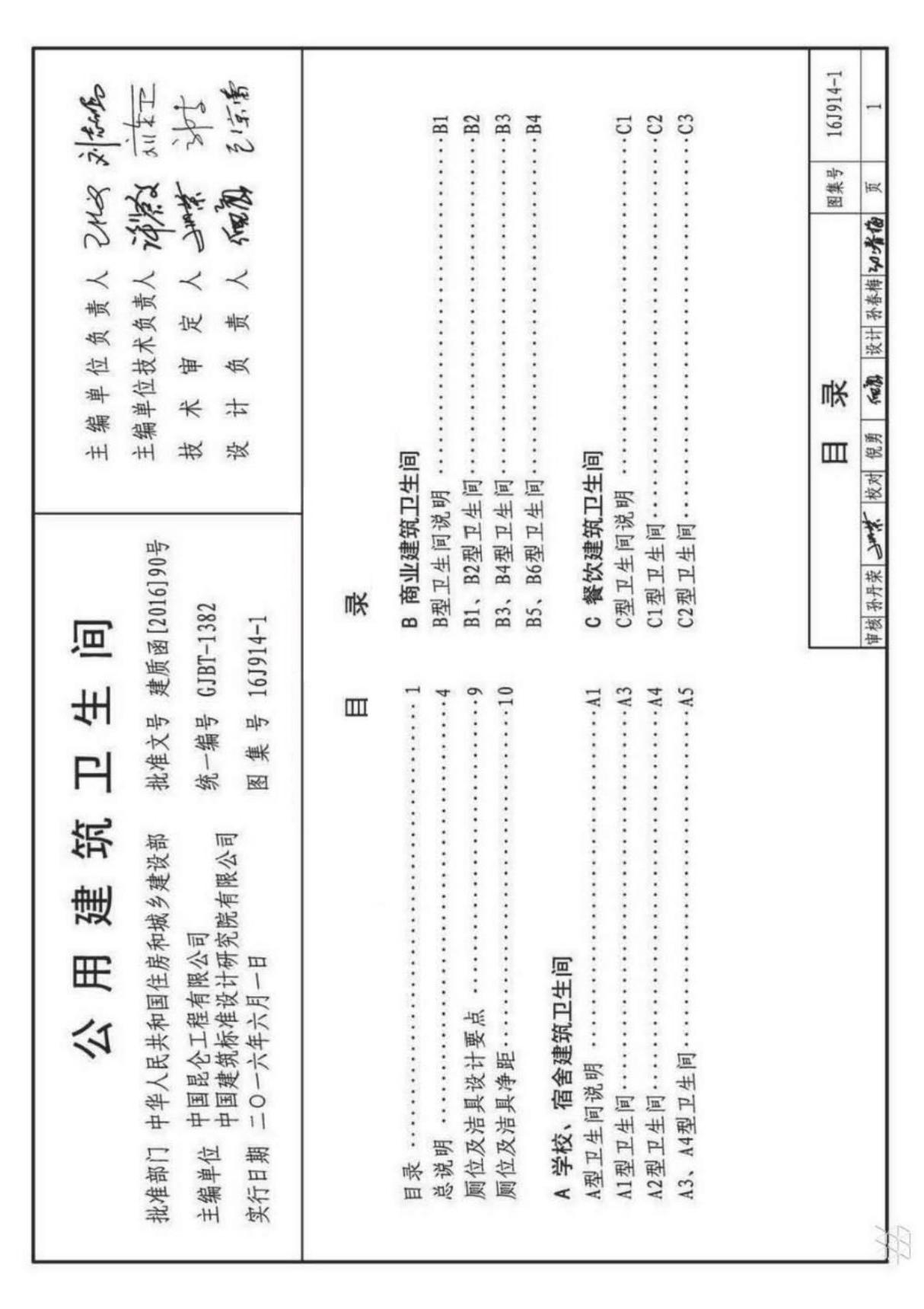 16J914-1 公用建筑卫生间 建筑专业图集