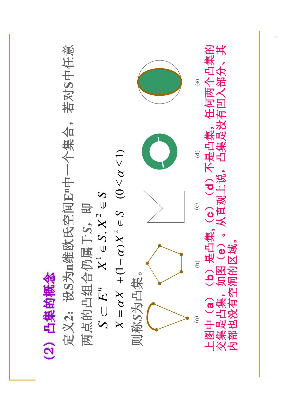 1.3.1.2 凸集及其定理-凸集的概念