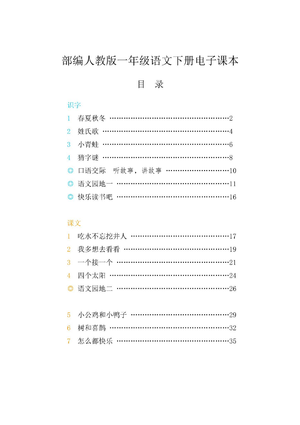 2020-2021部编人教版小学语文1一年级下册电子课本课件(全册)