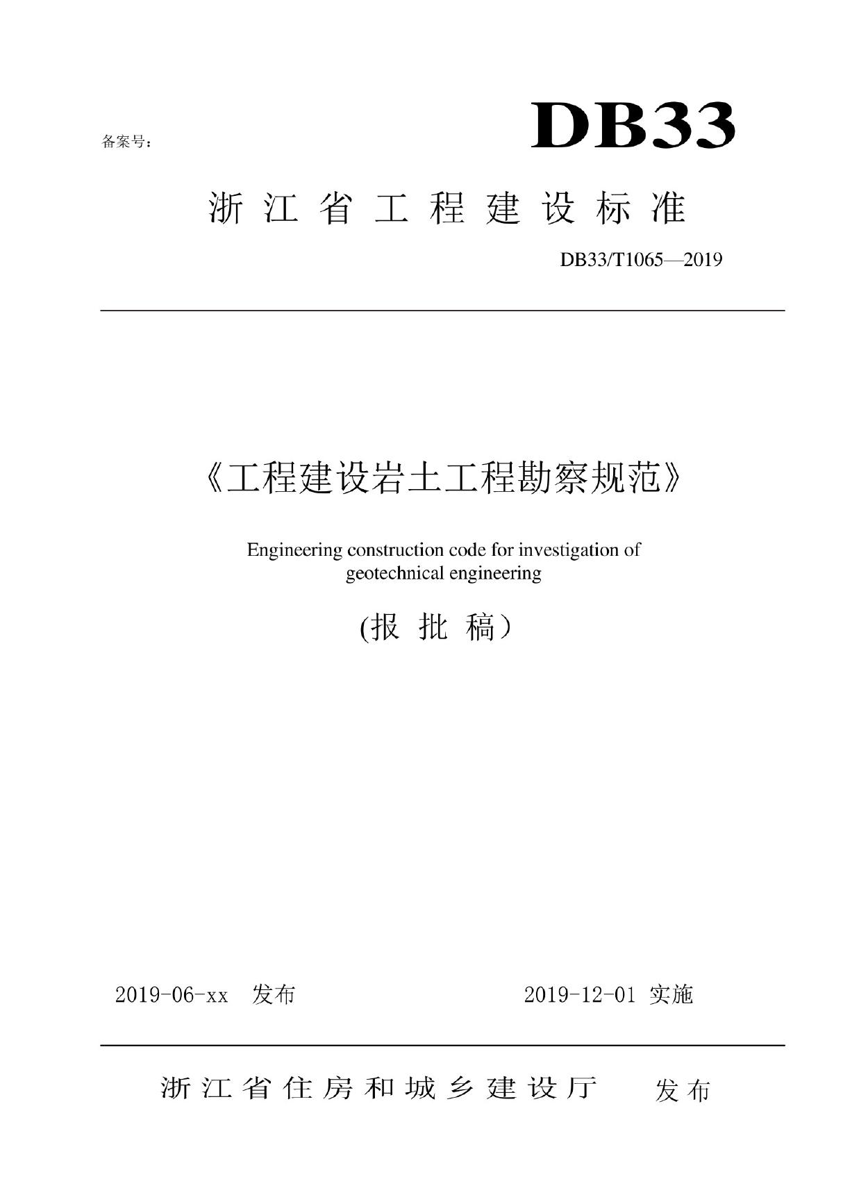 《工程建设岩土工程勘察规范》标准全文