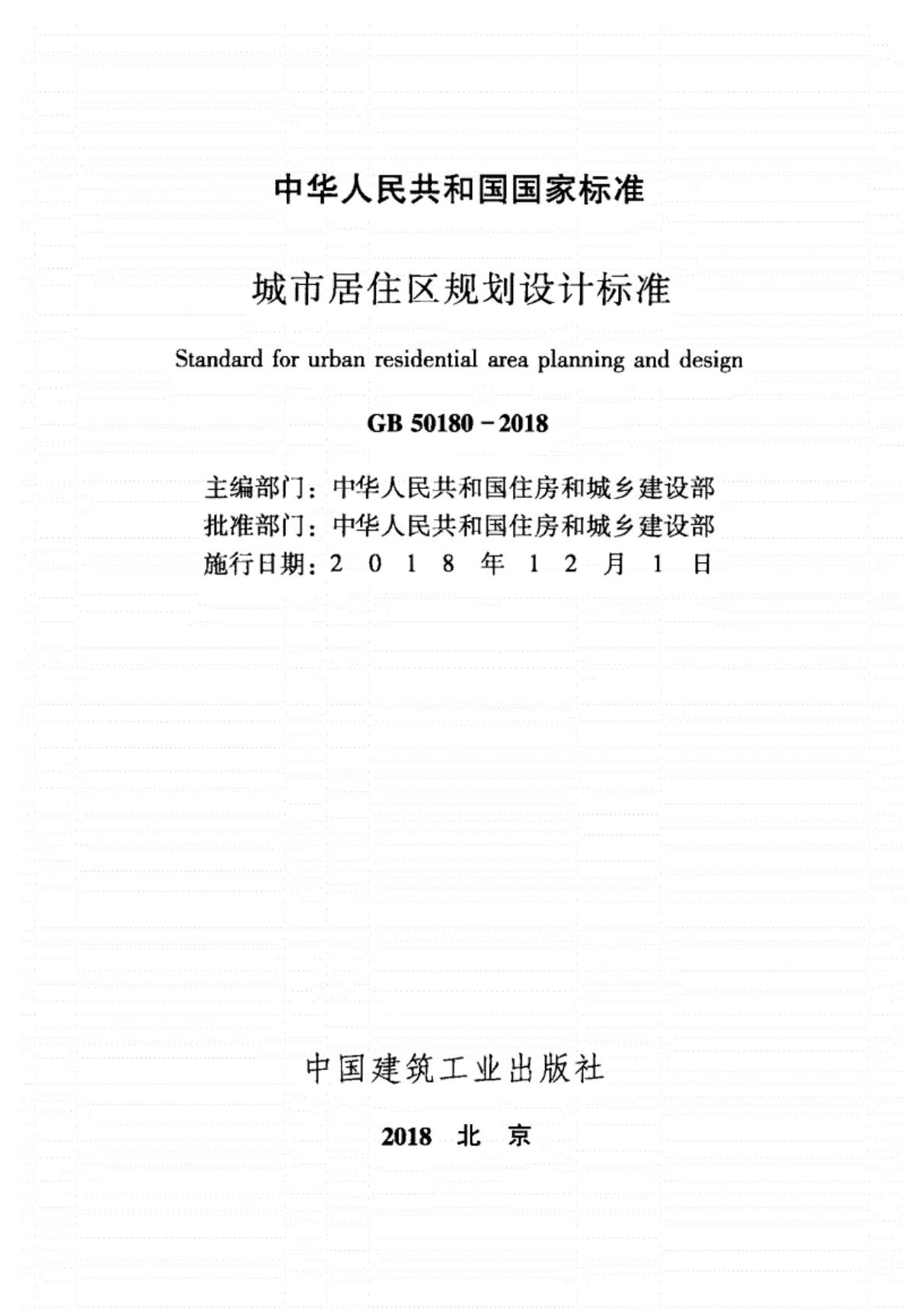 GB50180-2018城市居住区规划设计标准(正式版)