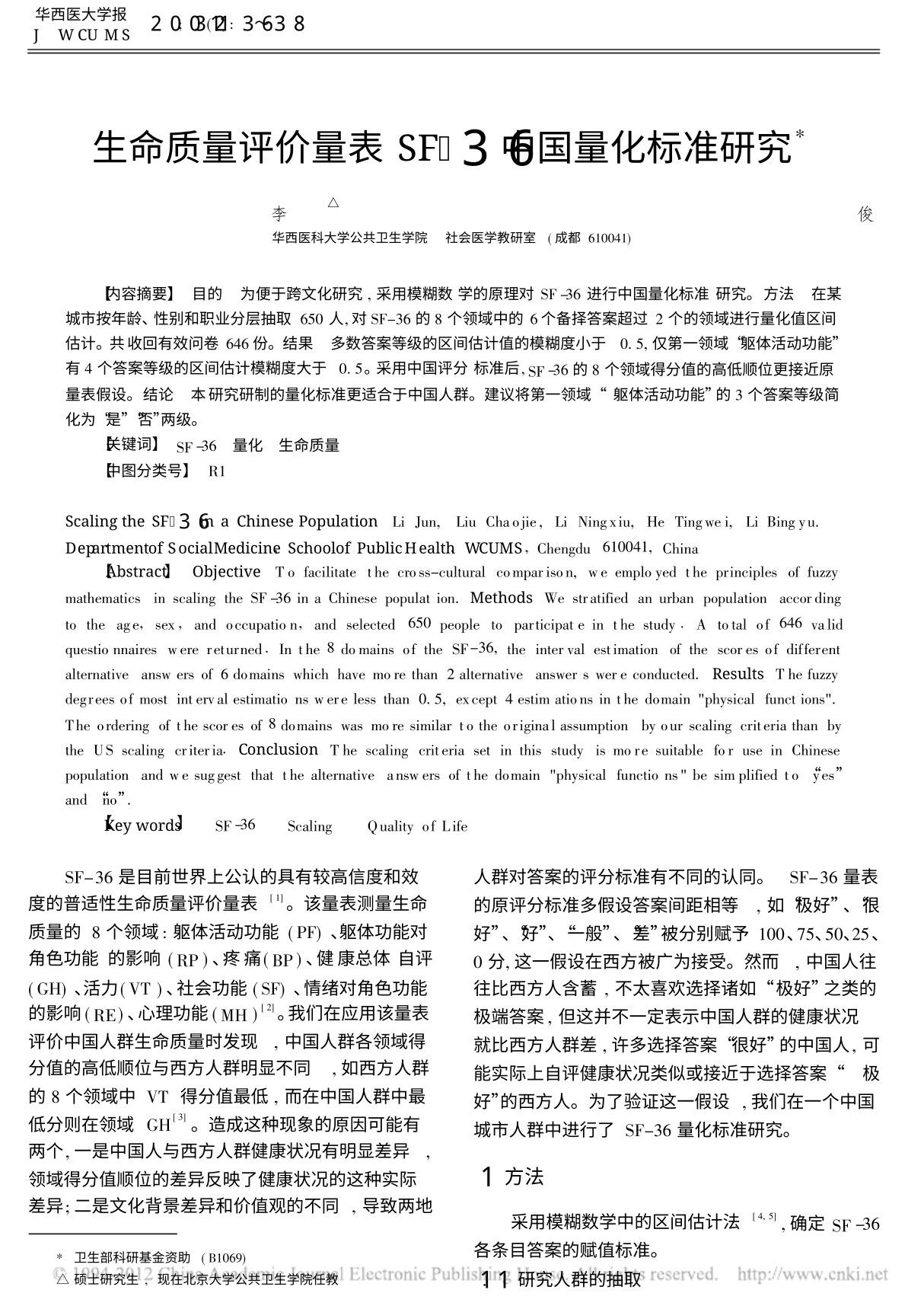 生命质量评价量表SF 36中国量化标准研究