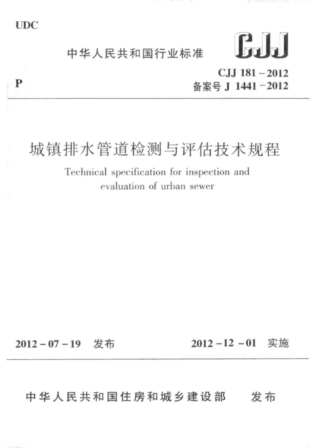 《城镇排水管道检测与评估技术规程》CJJ 181-2012