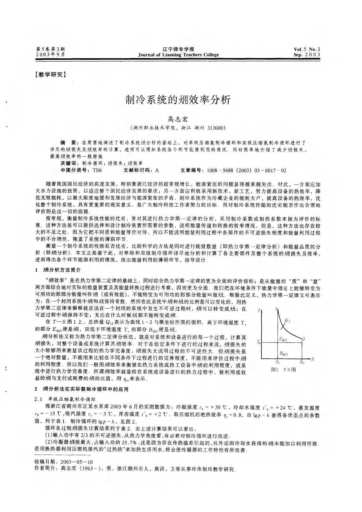 制冷系统的(火用)效率分析