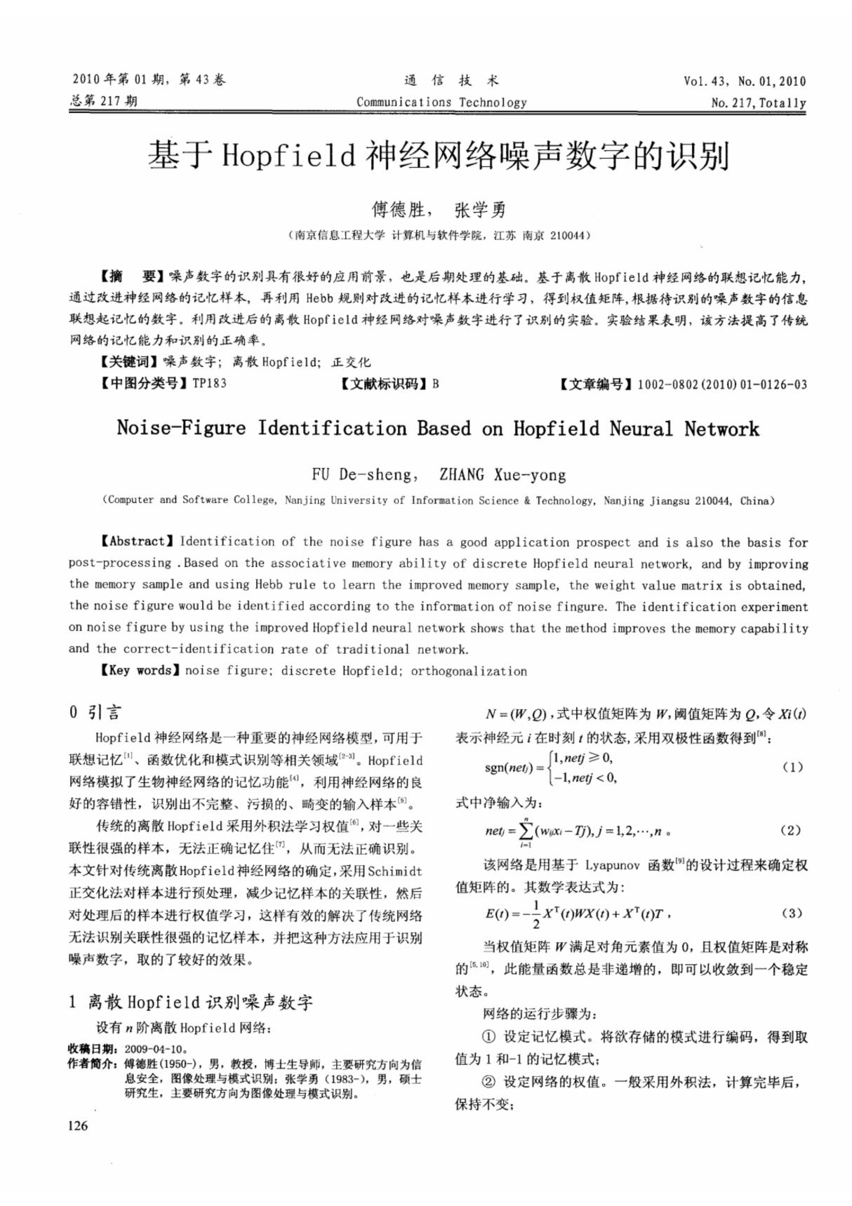 基于Hopfield神经网络噪声数字的识别