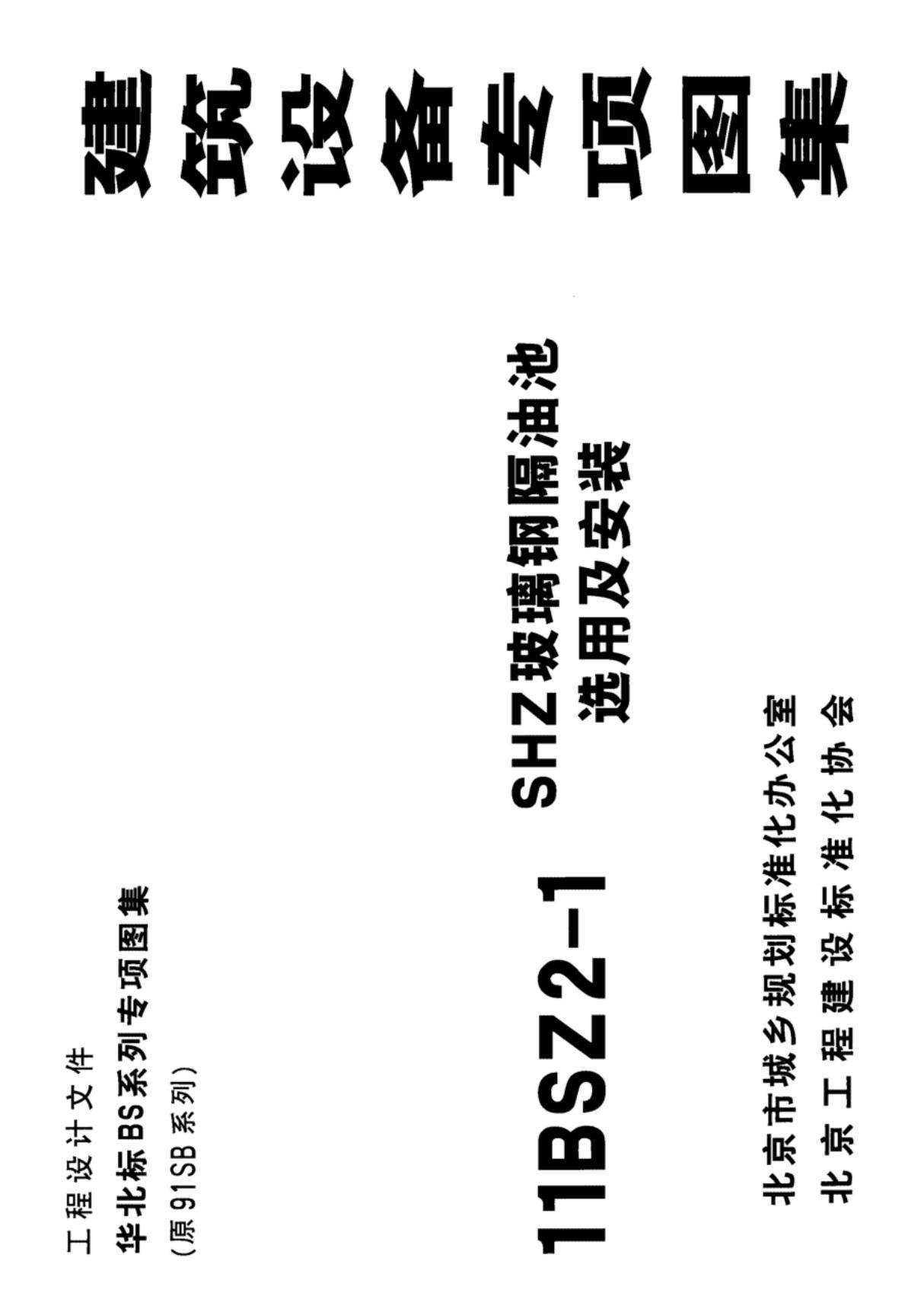 11BSZ2-1 SHZ玻璃钢隔油池选用及安装 OCR