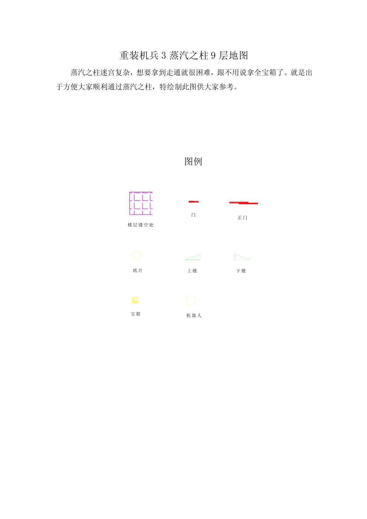 重装机兵3蒸汽之柱1~9层地图