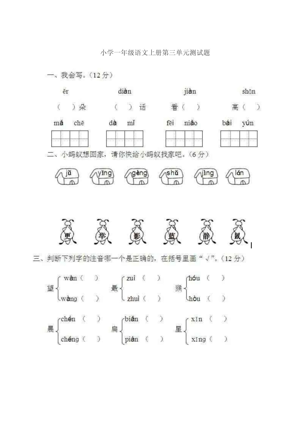 小学一年级语文上册第三单元测试题