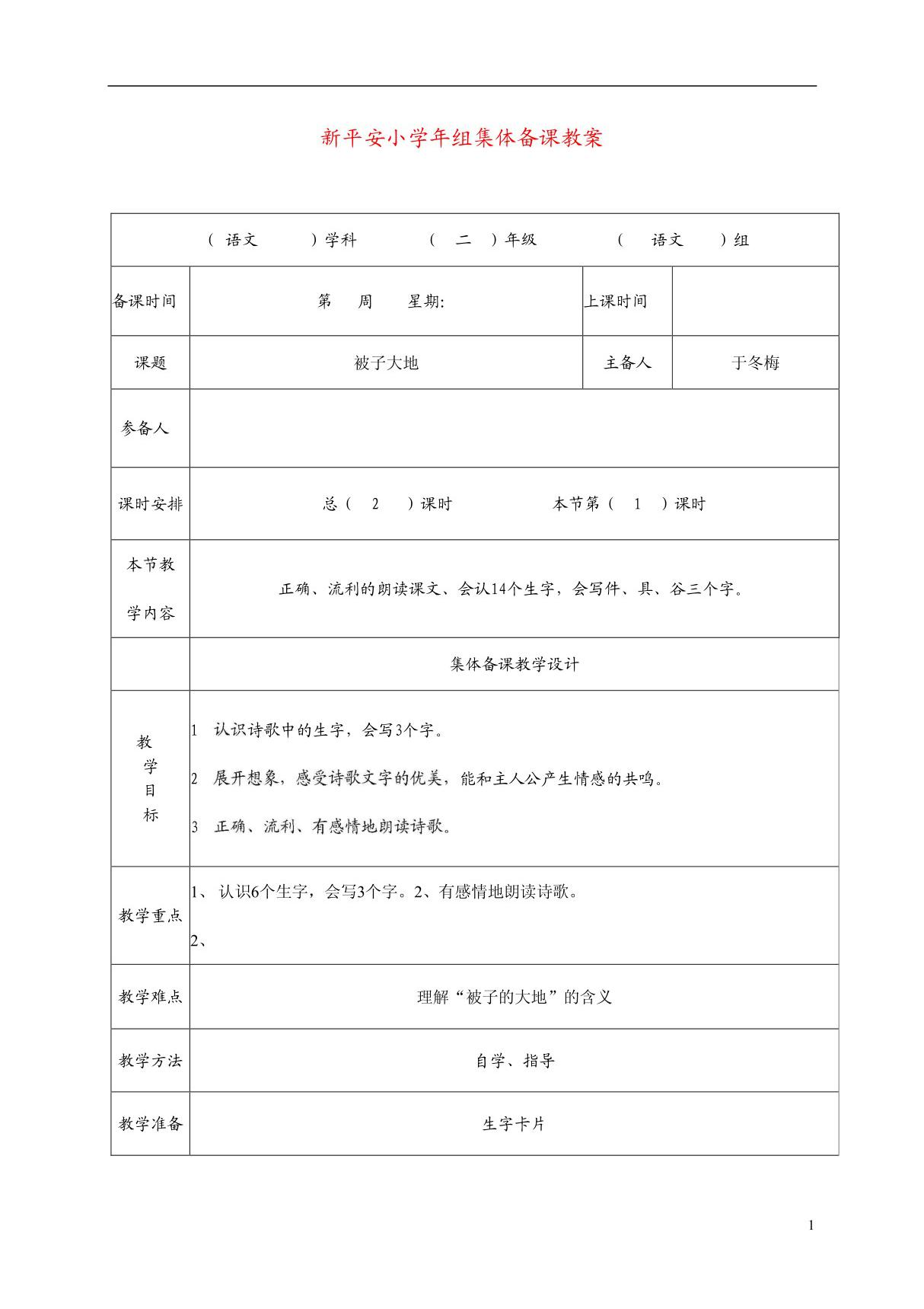 北师大版小学二年级语文下册《被子大地》教案