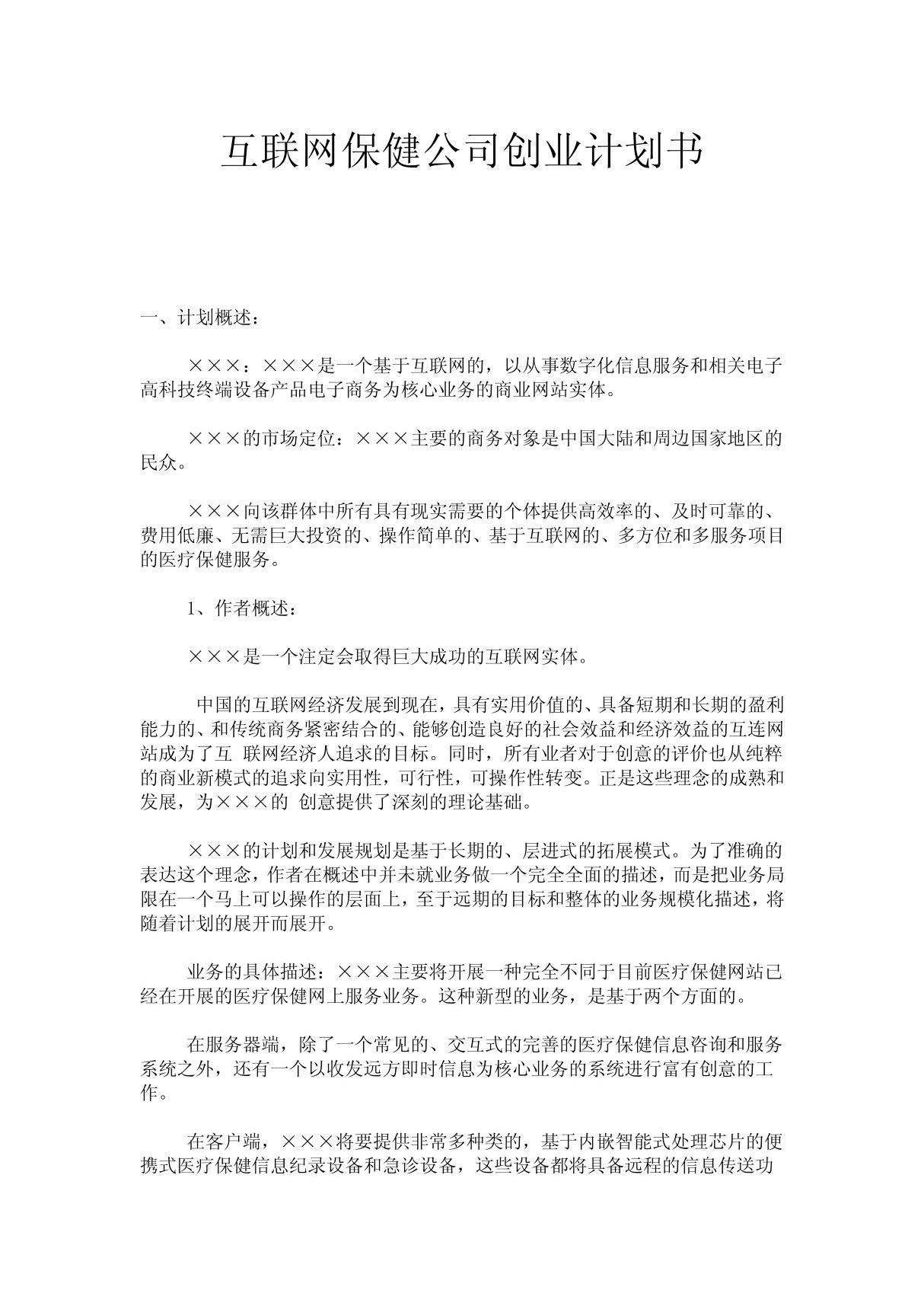 互联网保健公司创业计划书