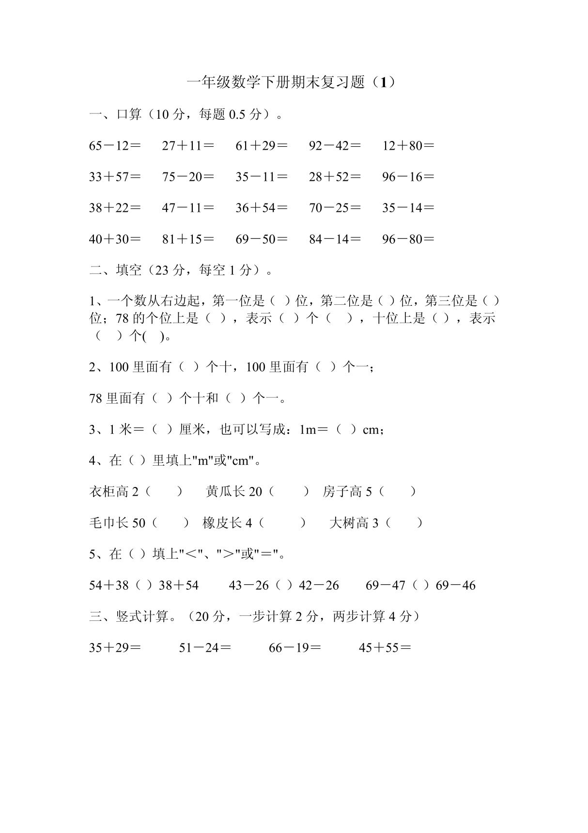 一年级数学下册期末复习题(1)