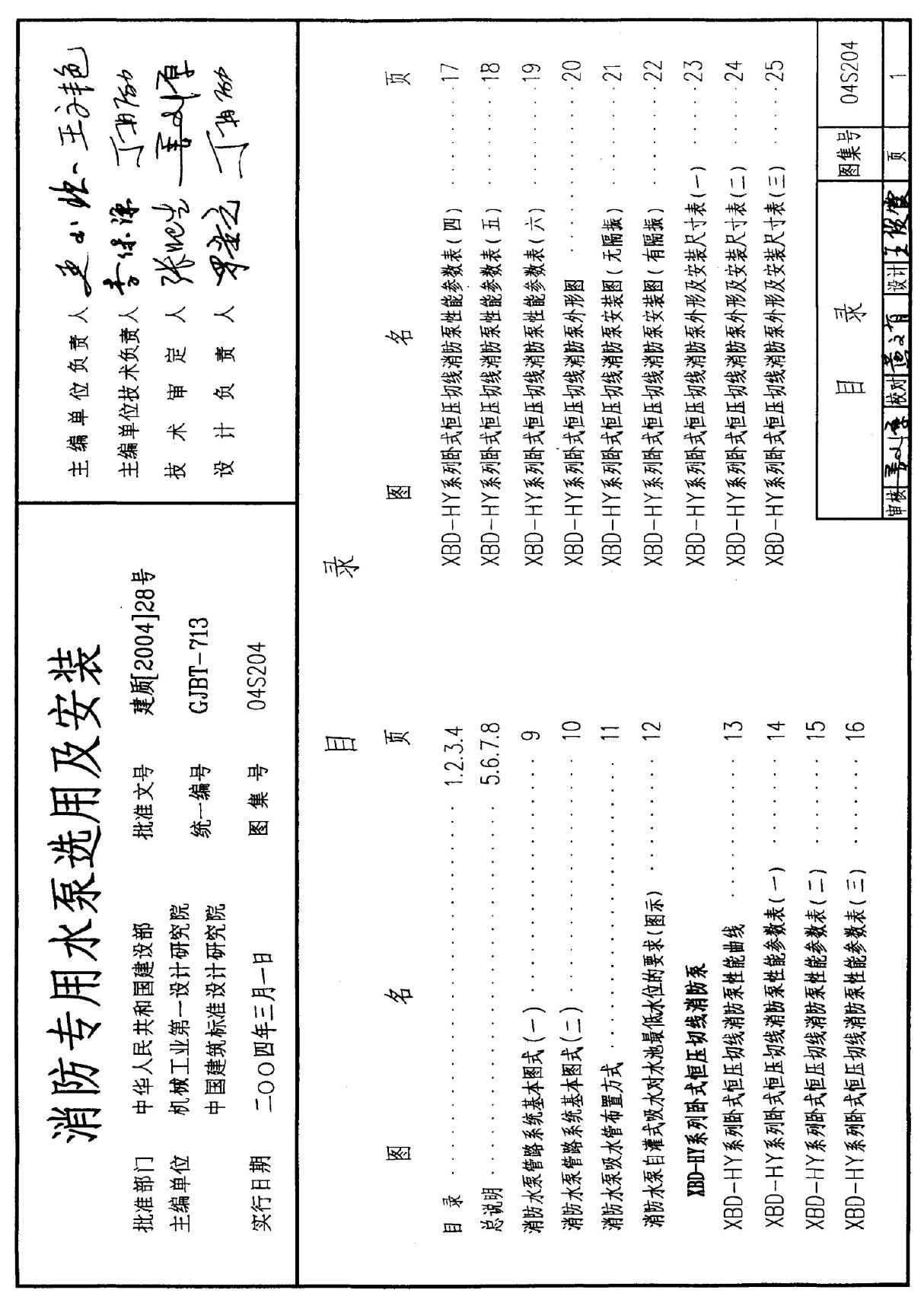 标准图集-04S204 消防专用水泵选用及安装