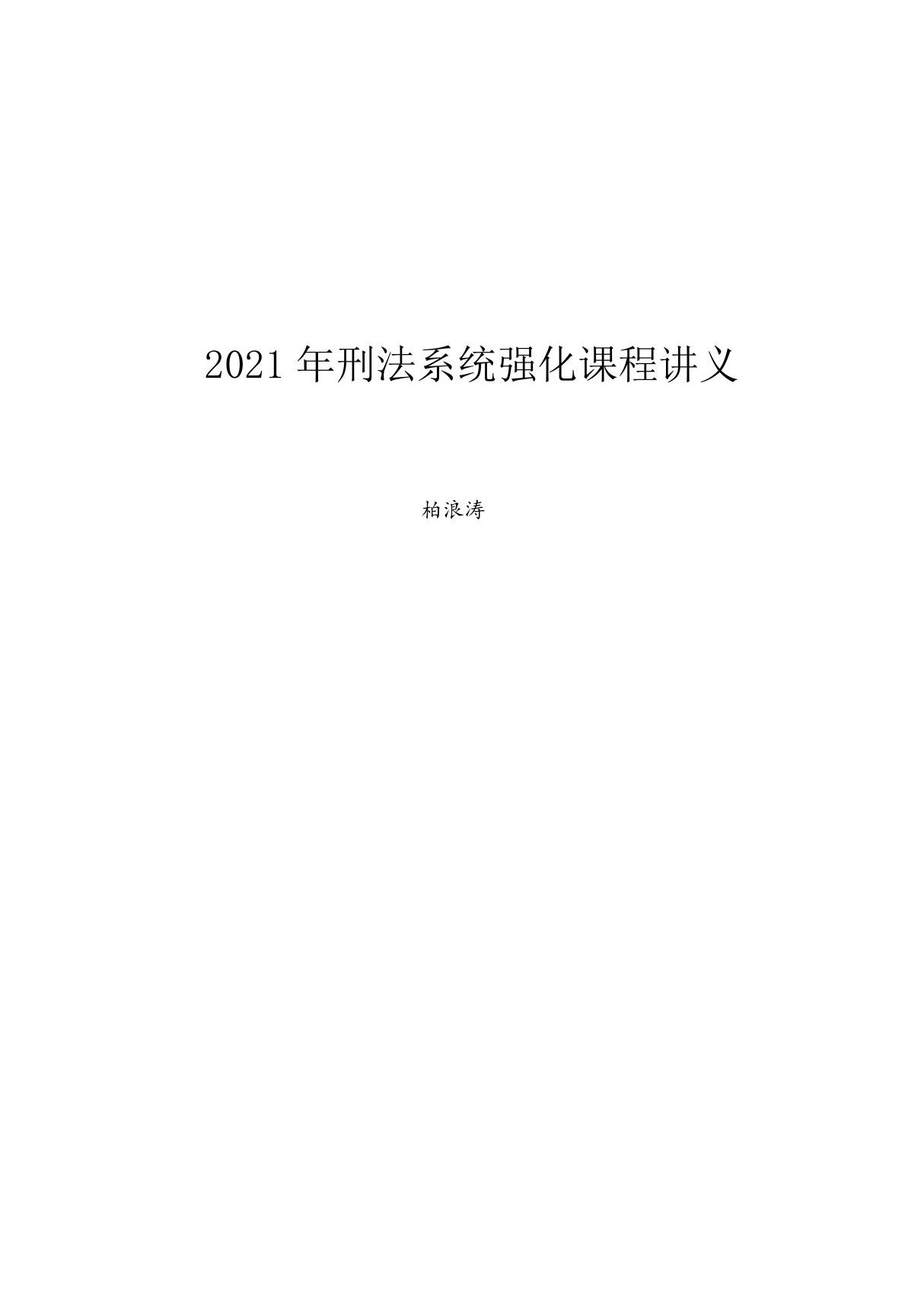 2021年刑法系统强化课程讲义柏浪涛