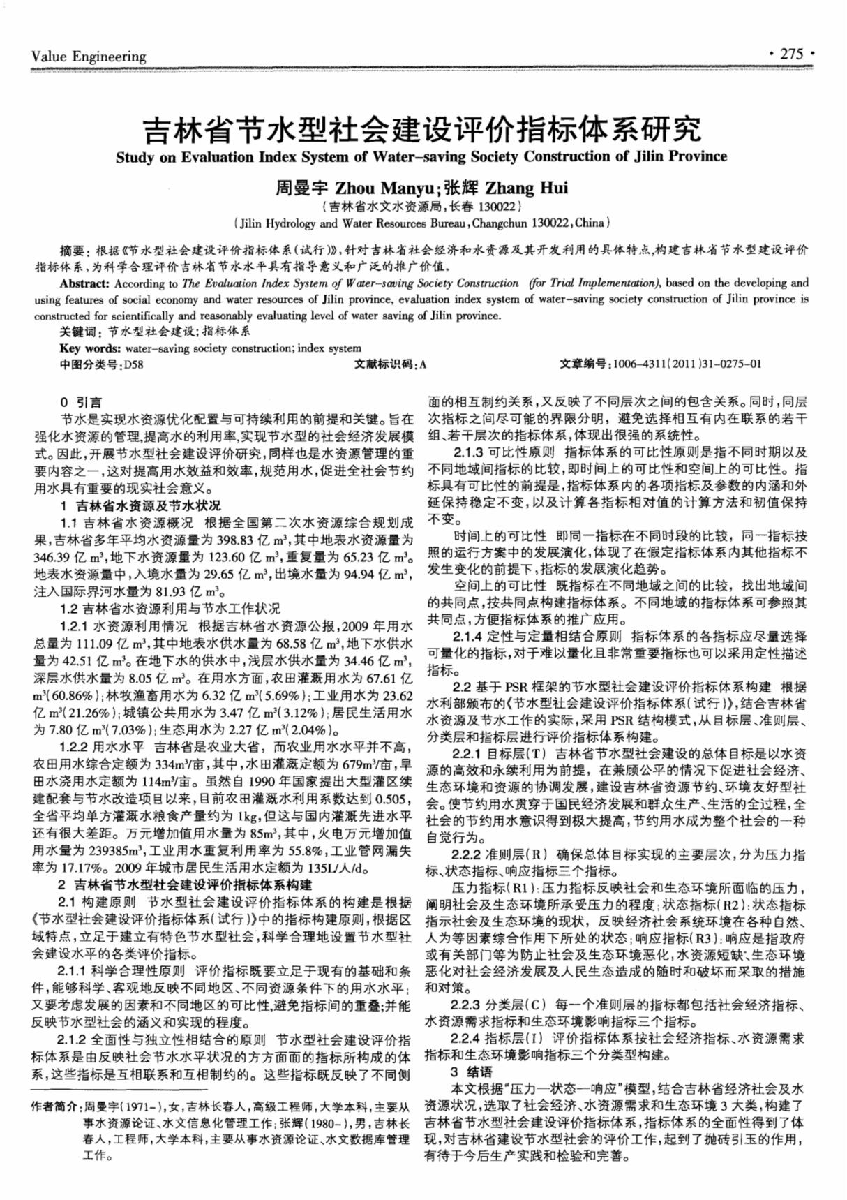 吉林省节水型社会建设评价指标体系研究