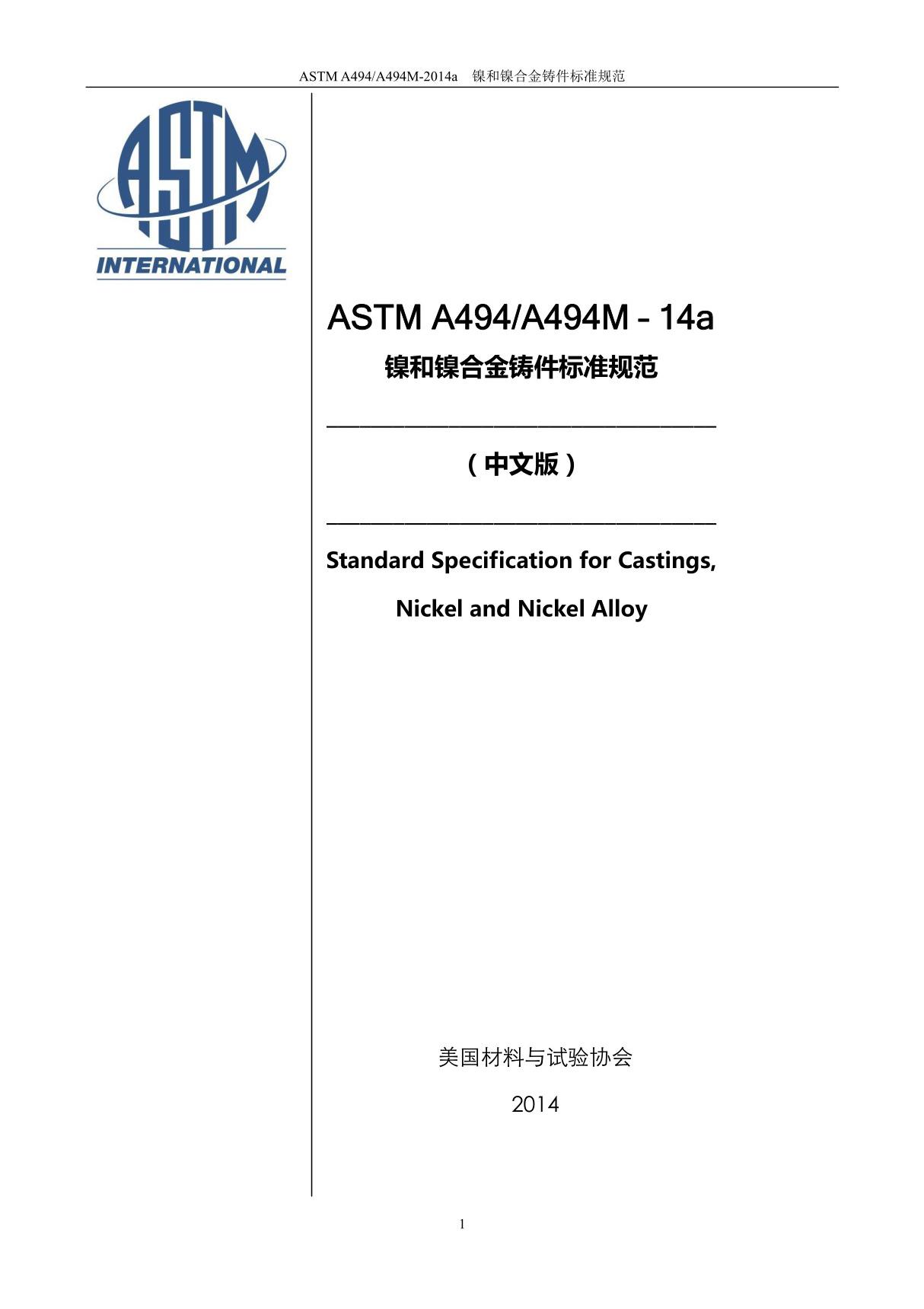 ASTM A494 A494M-14a 镍和镍合金铸件标准规范(中文版)