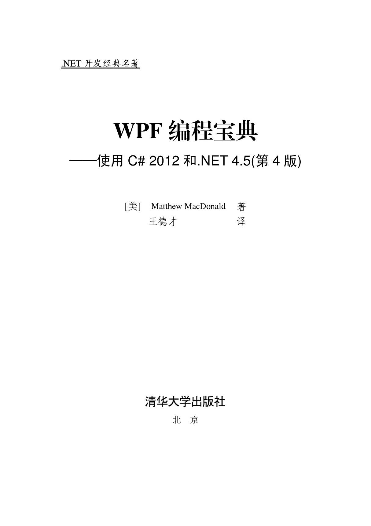 wpf编程宝典使用c# 2012和.net 4.5