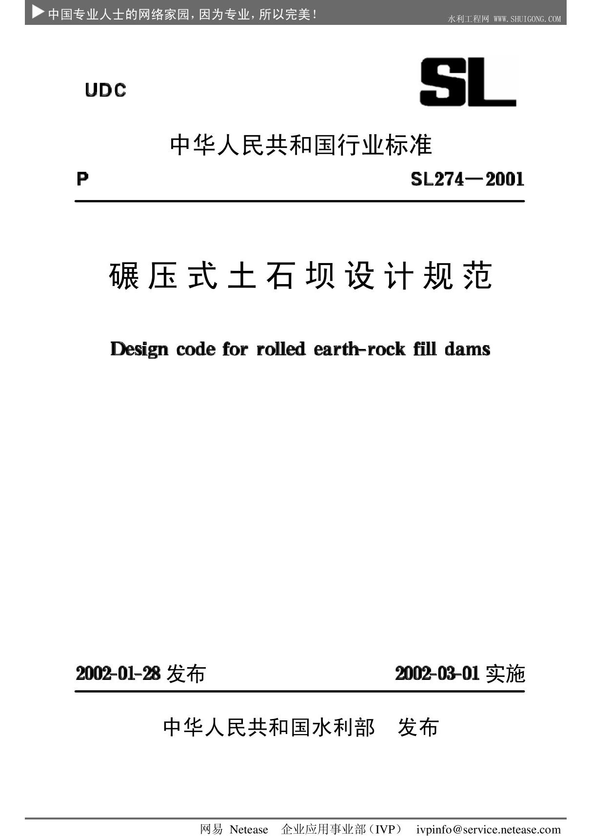 碾压式土石坝设计规范SL274-2001