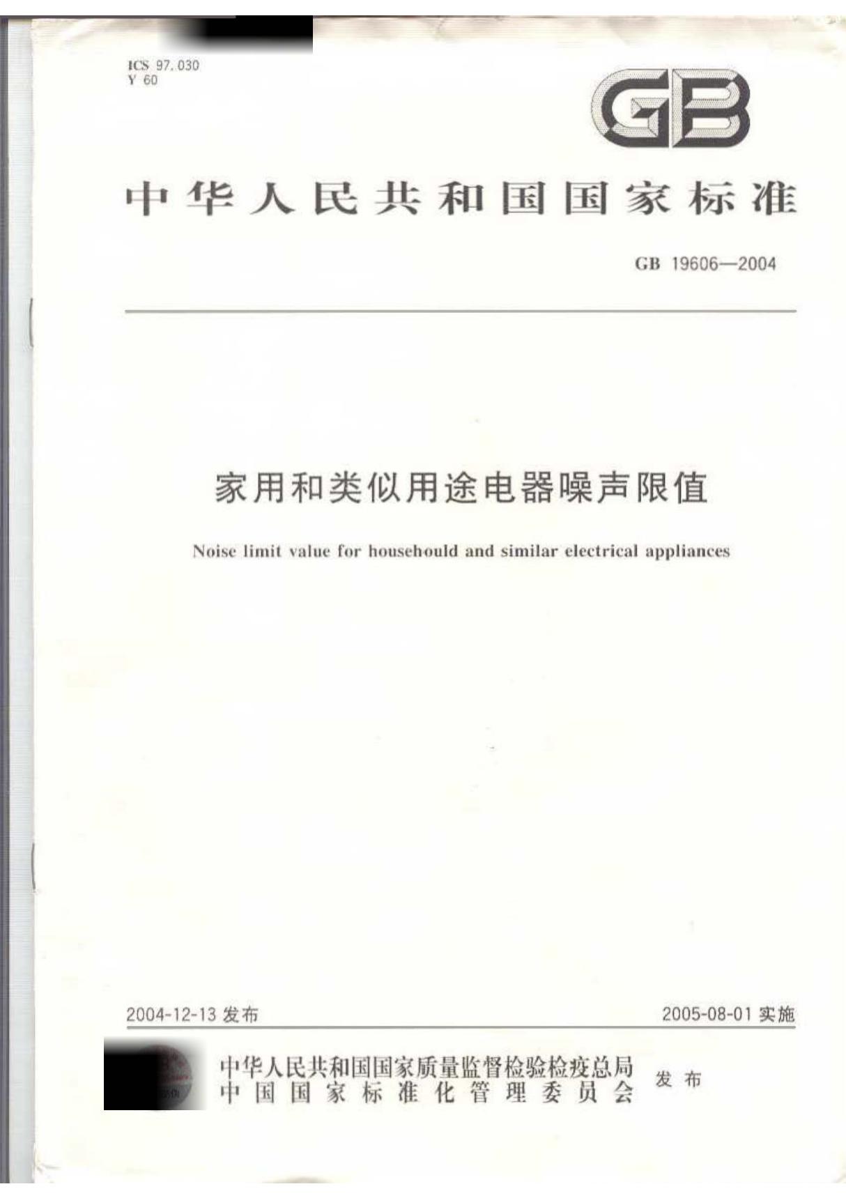 GB19606-2004 家用和类似用途电器噪声限值